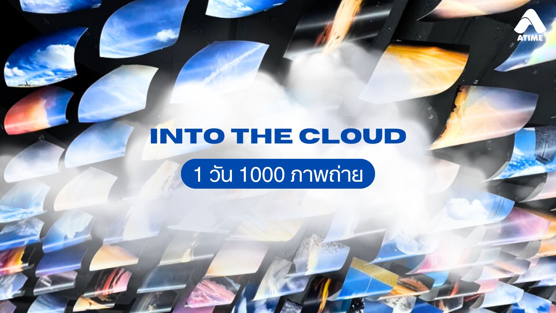 นิทรรศการ INTO THE CLOUD 1 วัน 1000 ภาพถ่าย