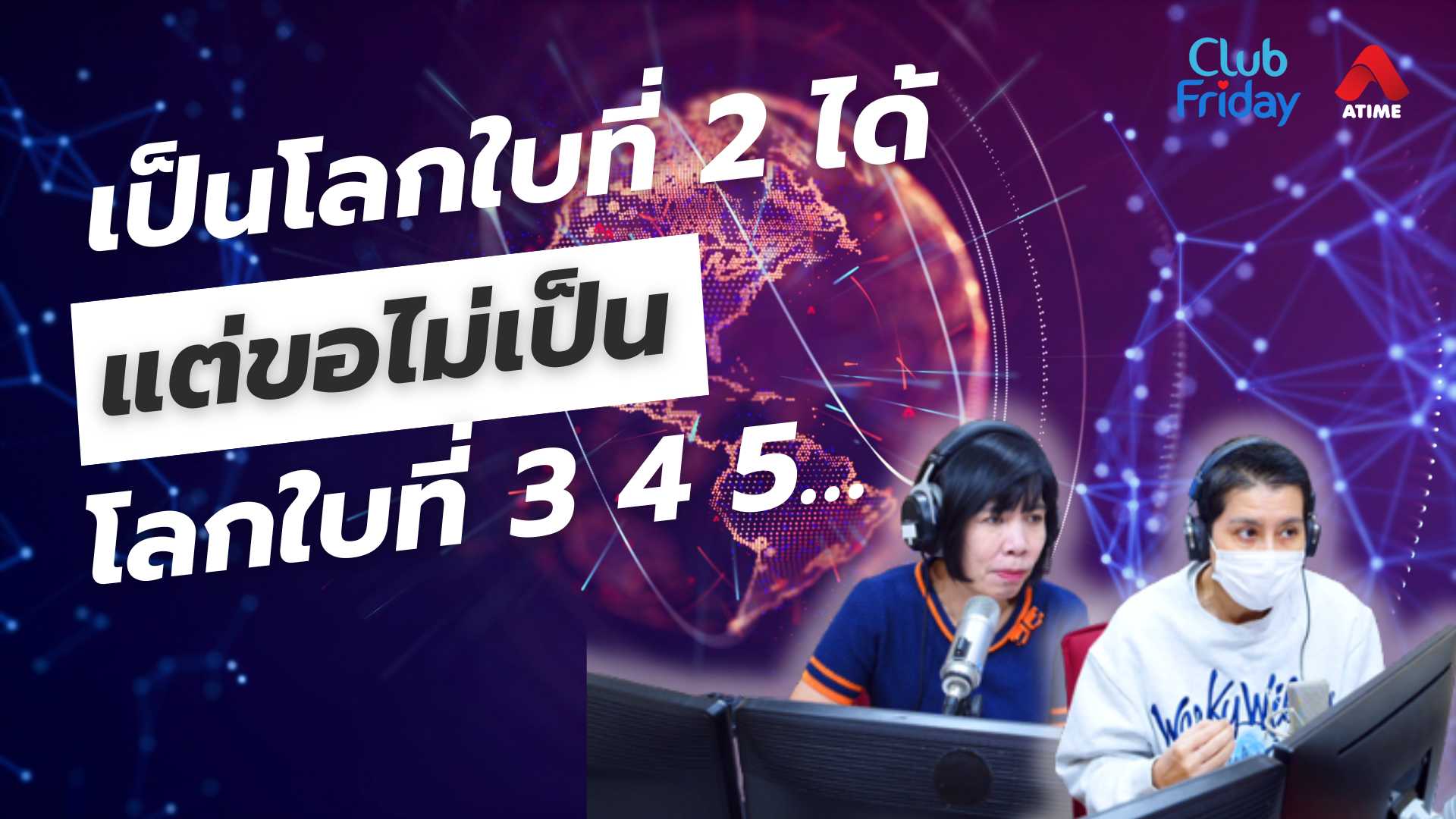 เป็นโลกใบที่ 2 ได้ แต่ขอไม่เป็นโลกใบที่ 3 4 5… [Highlight Club Friday] | 13 มิ.ย. 68 | Atime