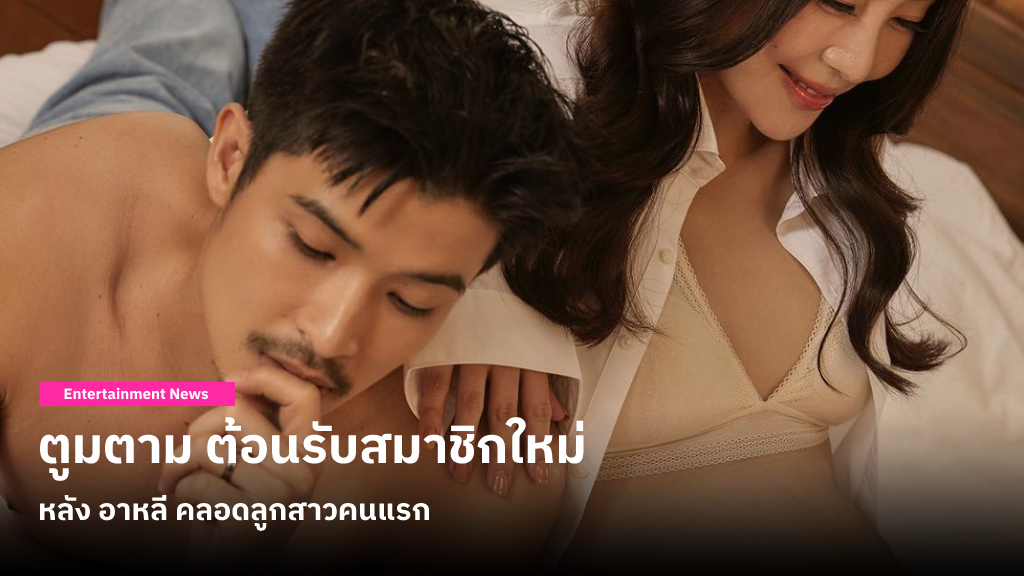 ตูมตาม ต้อนรับสมาชิกใหม่หลัง อาหลี คลอดลูกสาวคนแรกเช้าวันที่ 8 เดือน 8