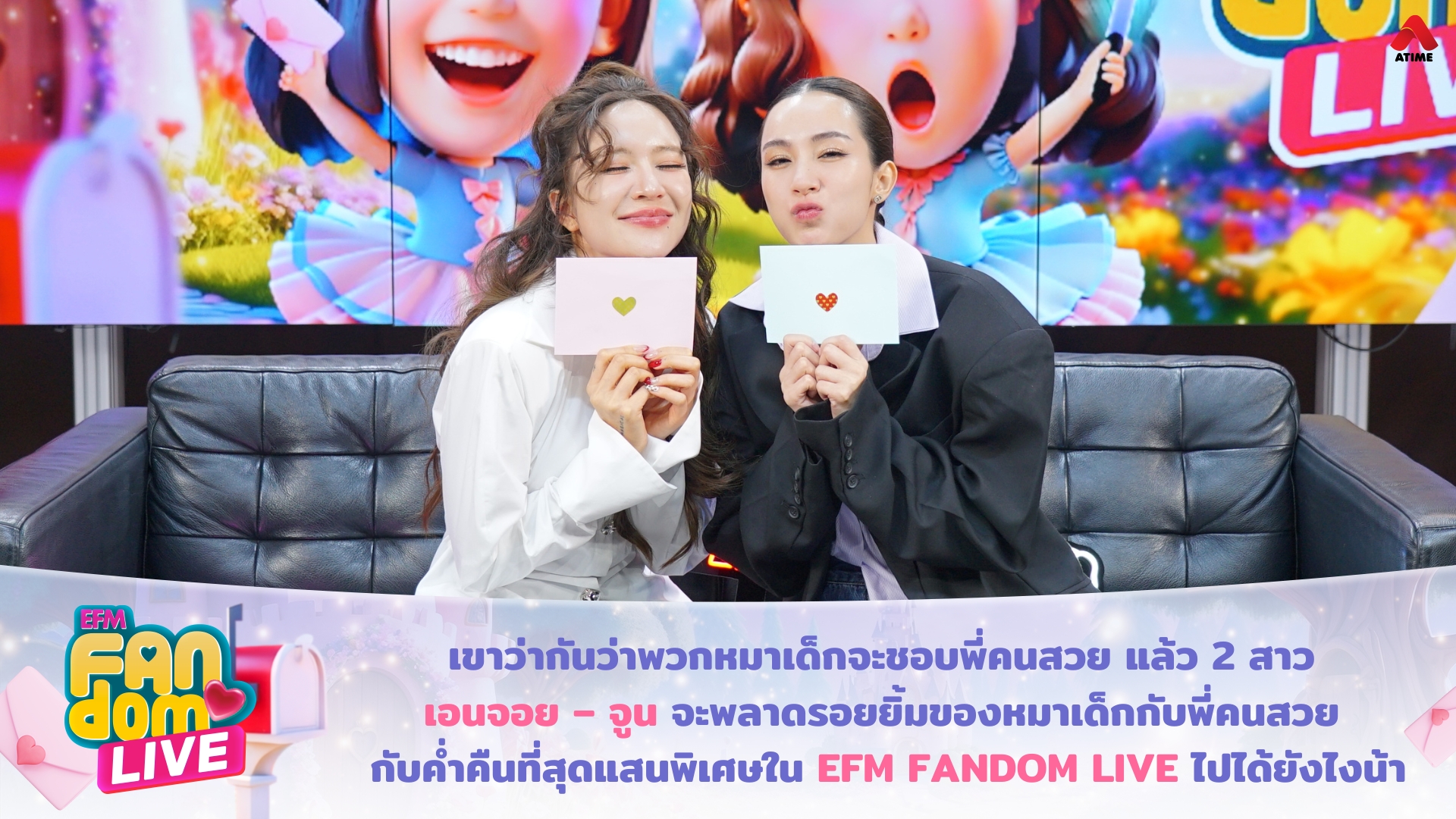 เขาว่ากันว่าพวกหมาเด็กจะชอบพี่คนสวย แล้ว 2 สาว เอนจอย – จูน จะพลาดรอยยิ้มของหมาเด็กกับพี่คนสวย กับค่ำคืนที่สุดแสนพิเศษใน EFM FANDOM LIVE ไปได้ยังไงน้า