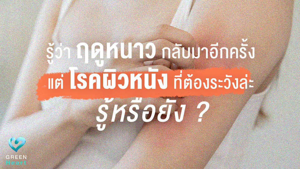 รู้ว่าฤดูหนาวกลับมาอีกครั้ง แต่โรคผิวหนังที่ต้องระวังล่ะ รู้หรือยัง?