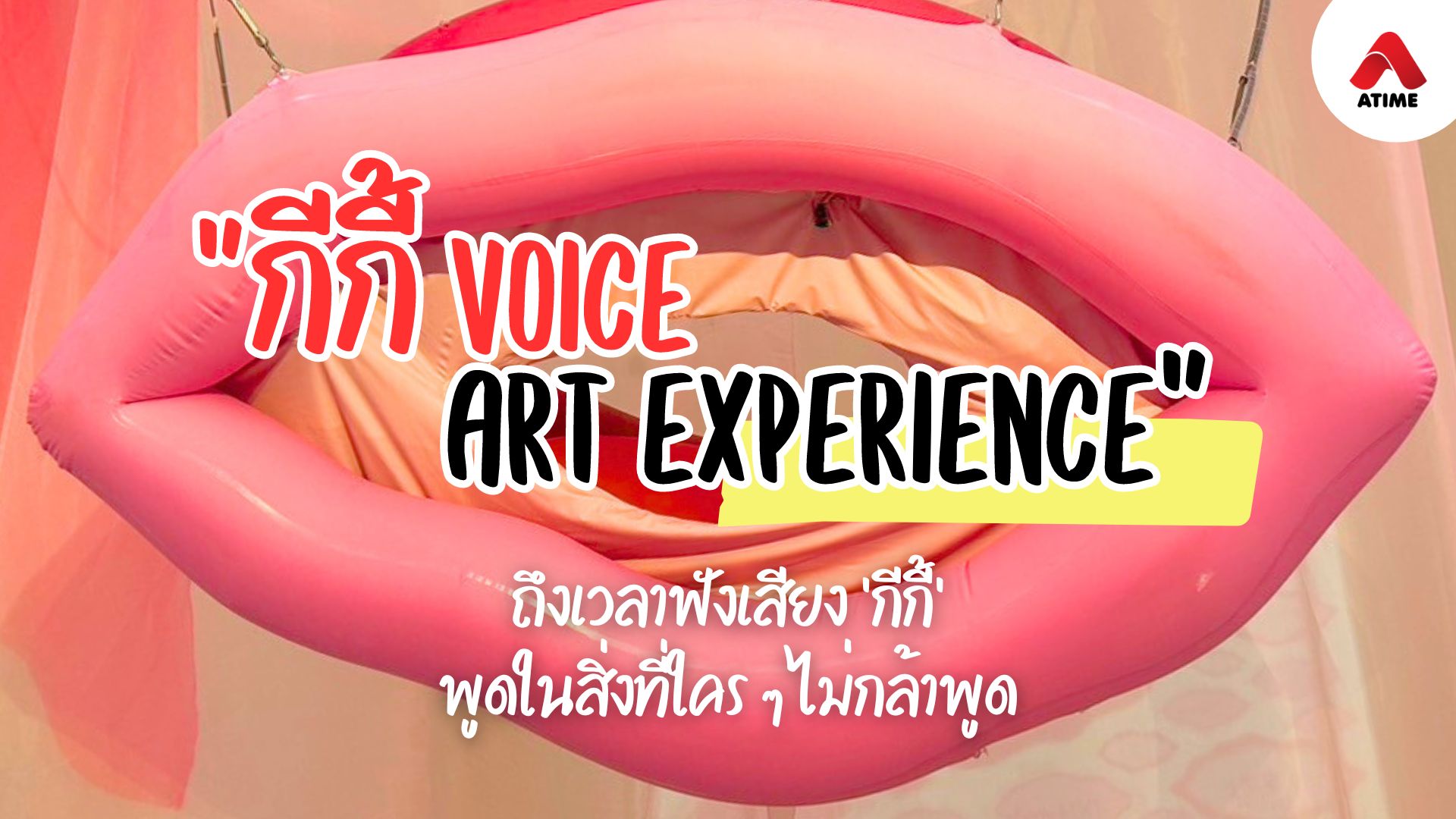 "กีกี้ Voice – The Art Experience"