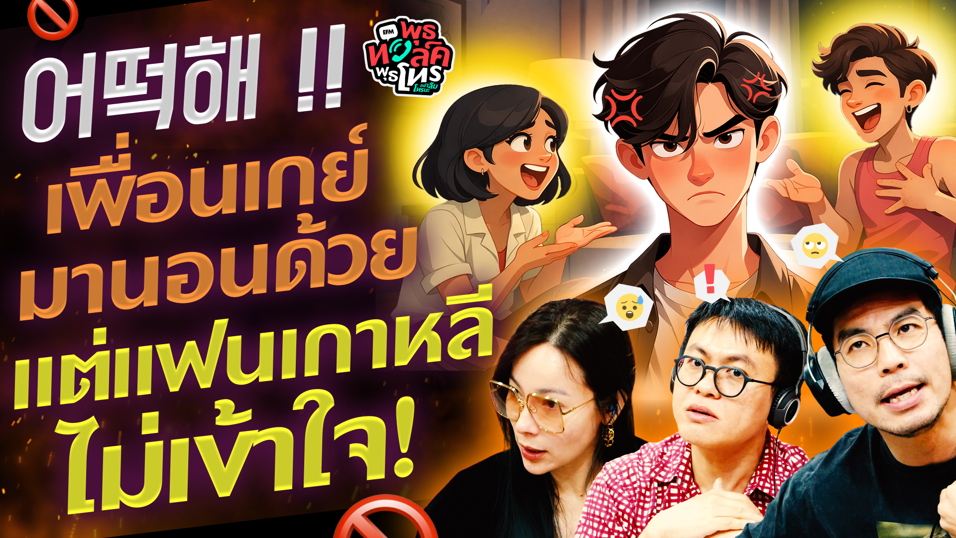 어떡해 !! เพื่อนเกย์มานอนด้วย แต่แฟนเกาหลีไม่เข้าใจ! - Highlight พุธทอล์คพุธโทร 4 มีนาคม 69