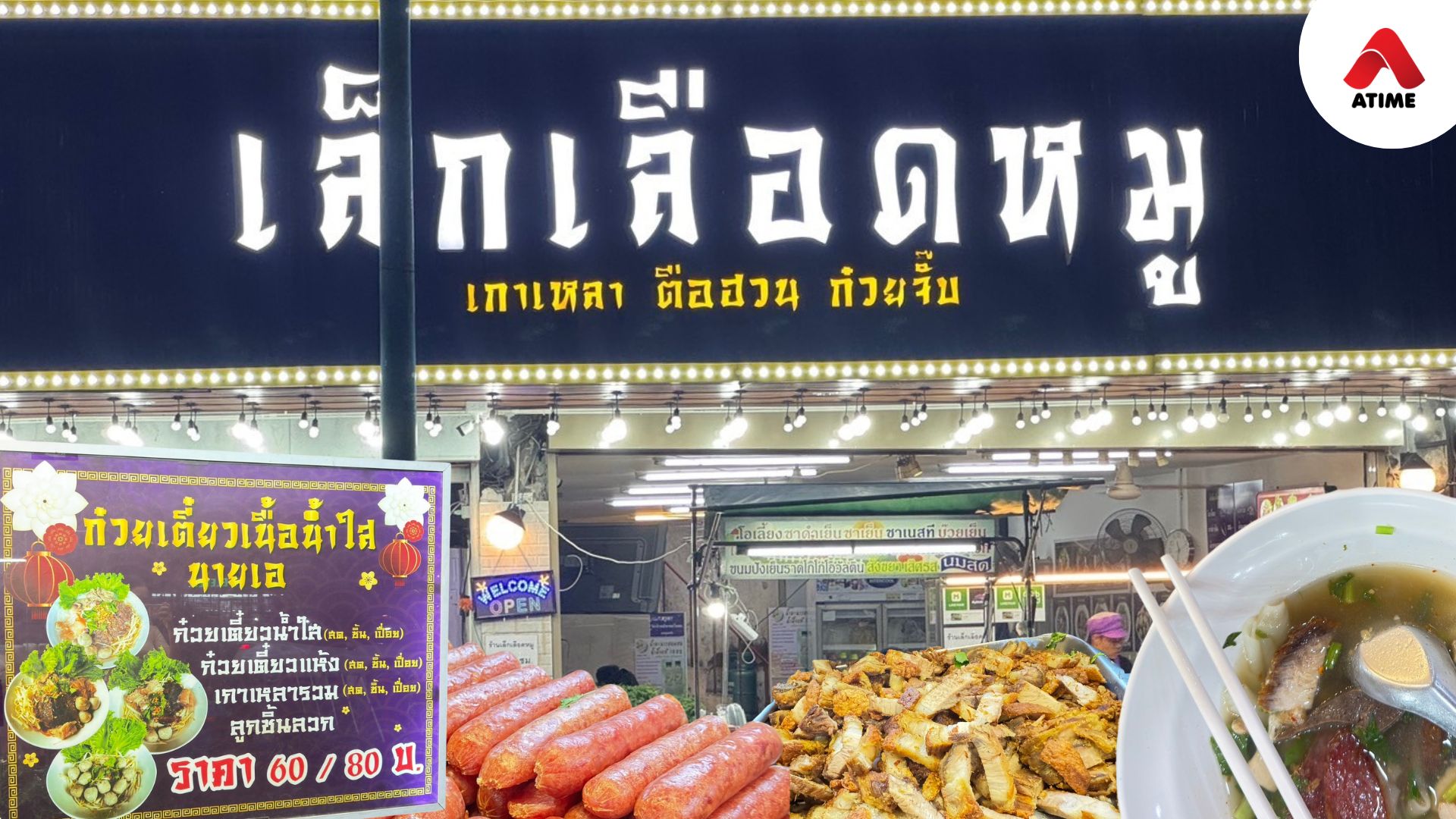 "เล็กเกาเหลาเลือดหมู" ความอร่อย 24 ชั่วโมง