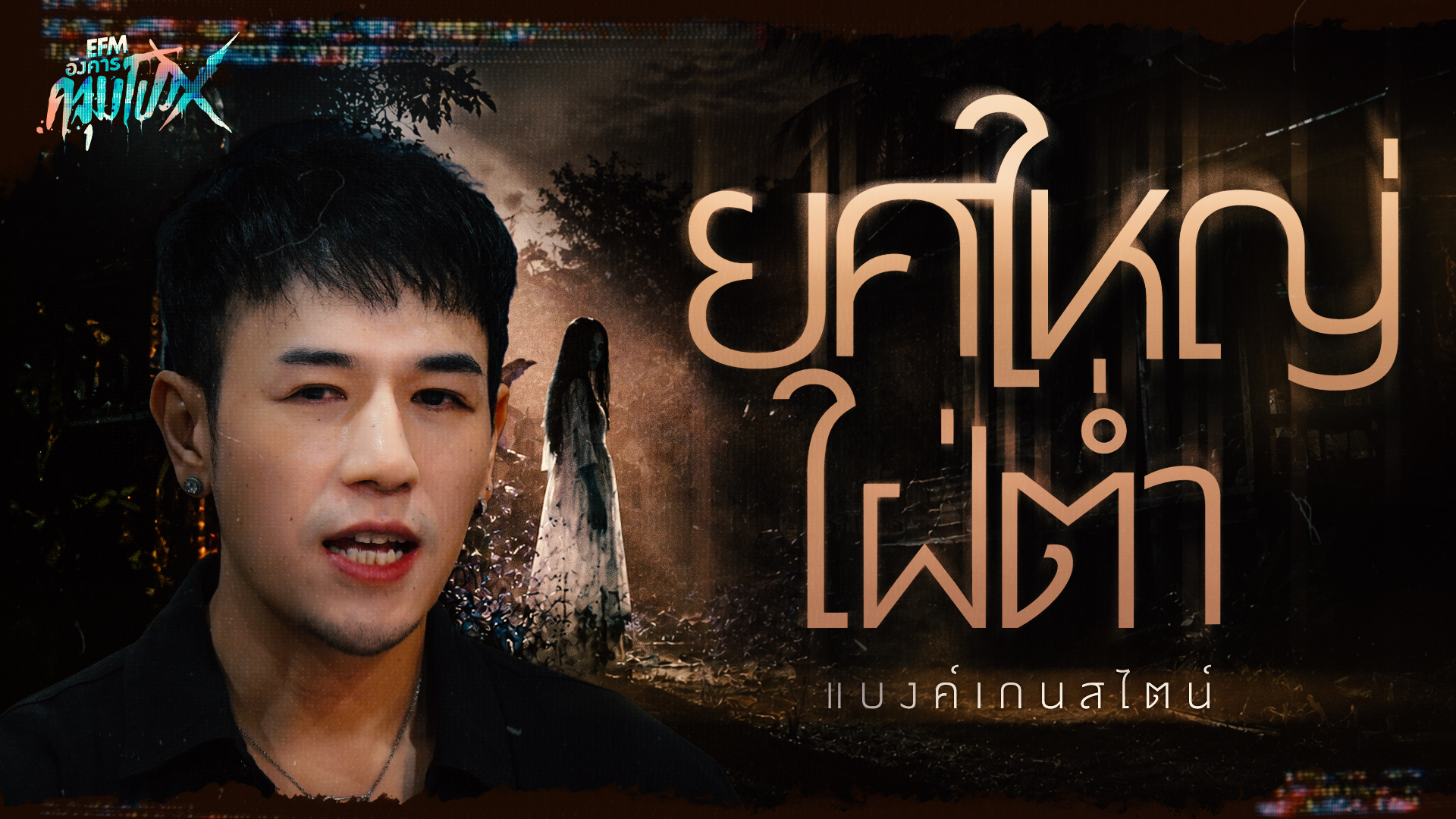 ยศใหญ่ใฝ่ต่ำ | แบงค์เกนสไตน์ - HIGHLIGHT อังคารคลุมโปงX 6 ต.ค 69