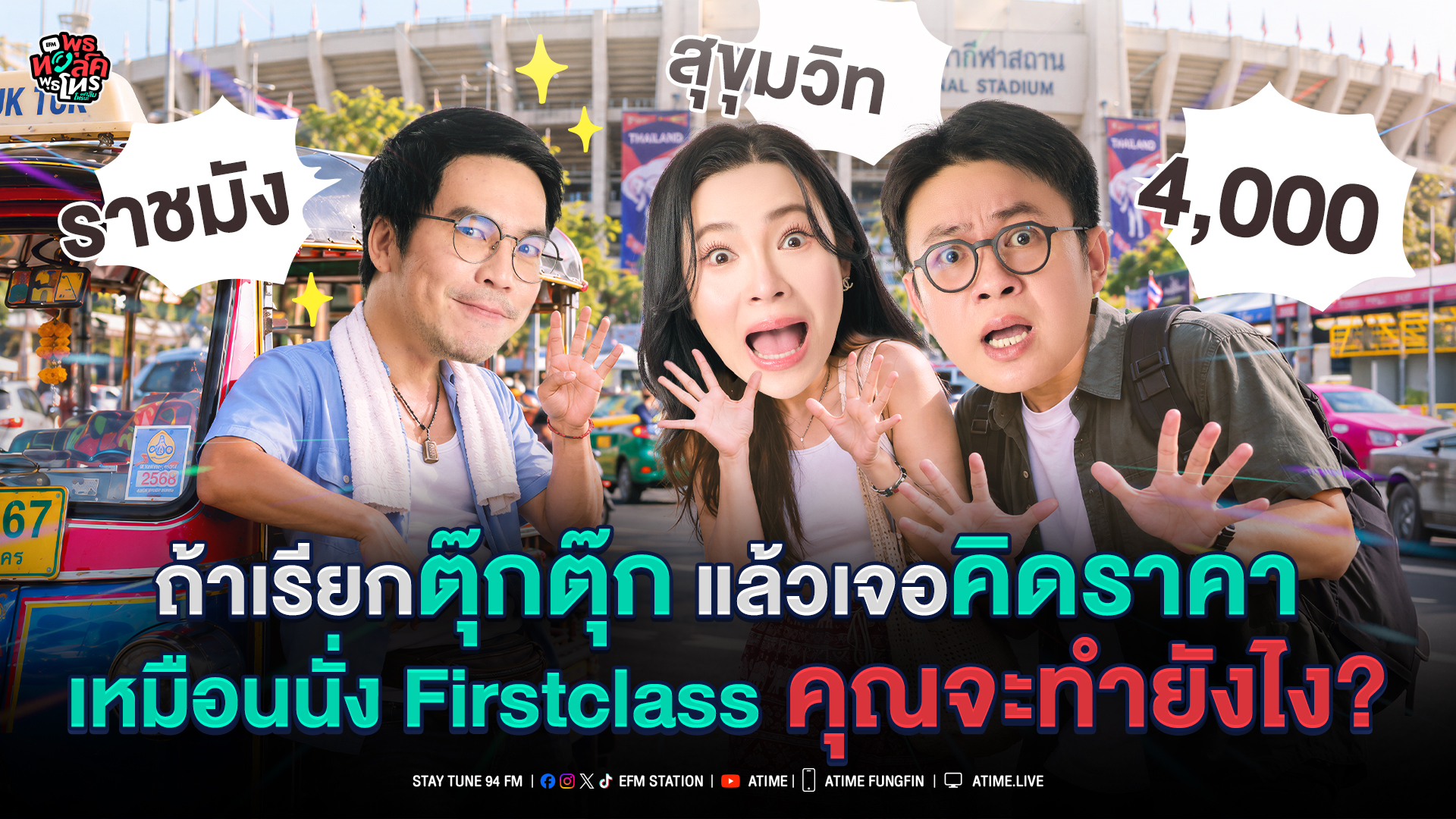 พุธทอล์ค พุธโทร "ถ้าเรียกตุ๊กตุ๊กแล้วเจอคิดราคาเหมือนนั่ง Firstclass คุณจะทำยังไง" [14 ต.ค.69]