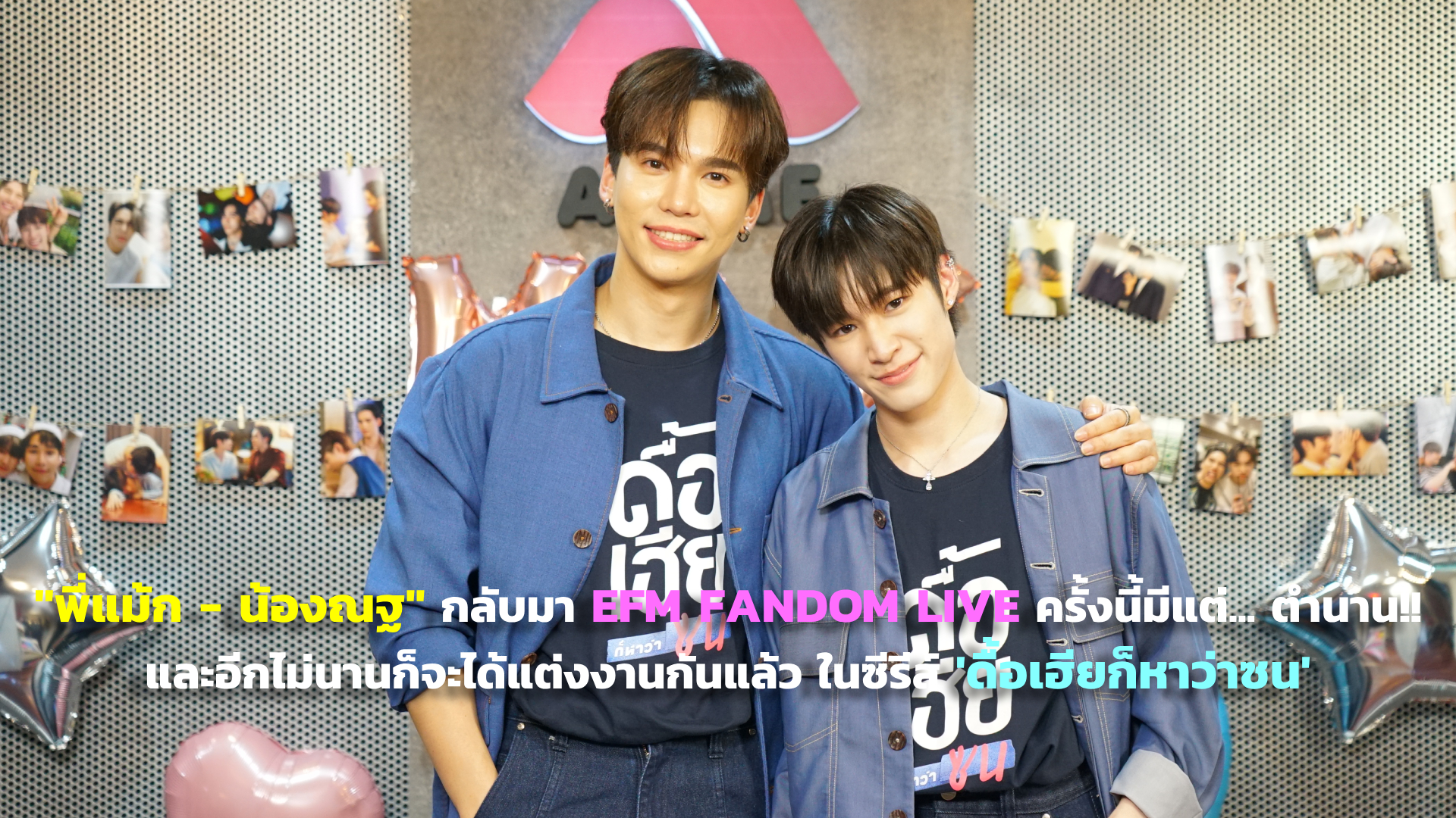 พี่แม้ก - น้องณฐ กลับมา EFM FANDOM LIVE ครั้งนี้มีแต่... ตำนาน !! และอีกไม่นานก็จะได้แต่งงานกันแล้ว ในซีรีส์ 'ดื้อเฮียก็หาว่าซน'