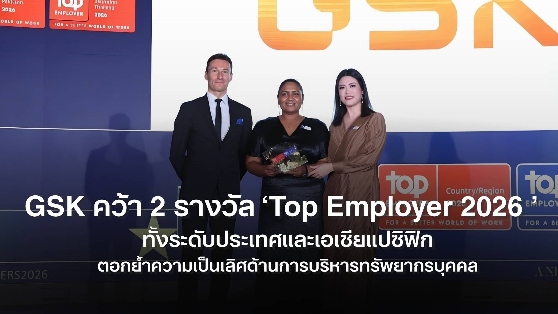 GSK คว้า 2 รางวัล ‘Top Employer 2026’ ทั้งระดับประเทศและเอเชียแปซิฟิก ตอกย้ำความเป็นเลิศด้านการบริหารทรัพยากรบุคคล