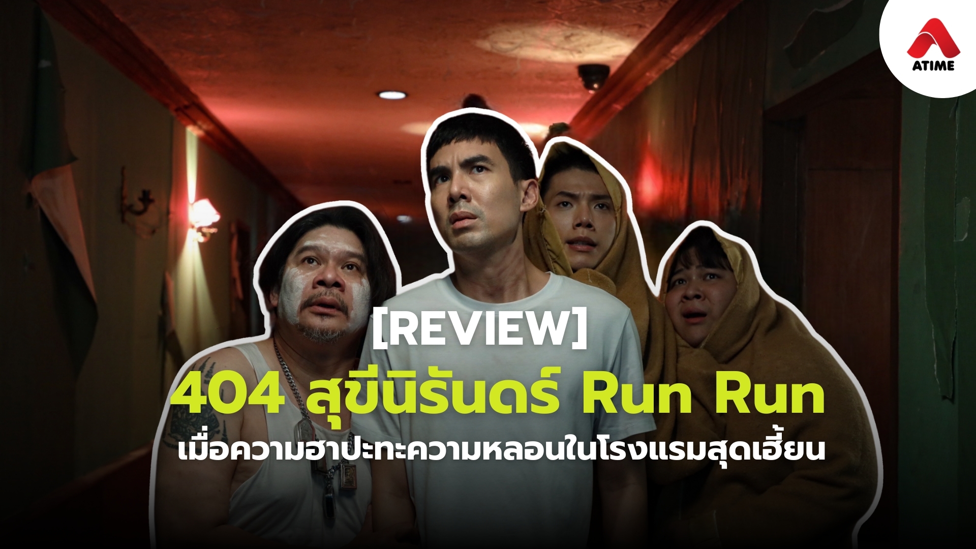404 สุขีนิรันดร์ Run Run เมื่อความฮาปะทะความหลอนในโรงแรมสุดเฮี้ยน
