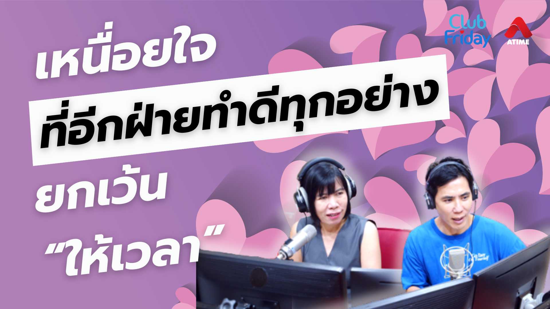 เหนื่อยใจที่อีกฝ่ายทำดีทุกอย่าง ยกเว้น “ให้เวลา” | 27 มิ.ย. 68 | Atime