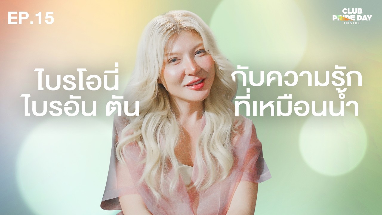 เพิ่งค้นพบตัวเองในวัย 33 ปี l CLUB PRIDE DAY inside EP.15 ไบรโอนี่ ไบรอัน ตัน