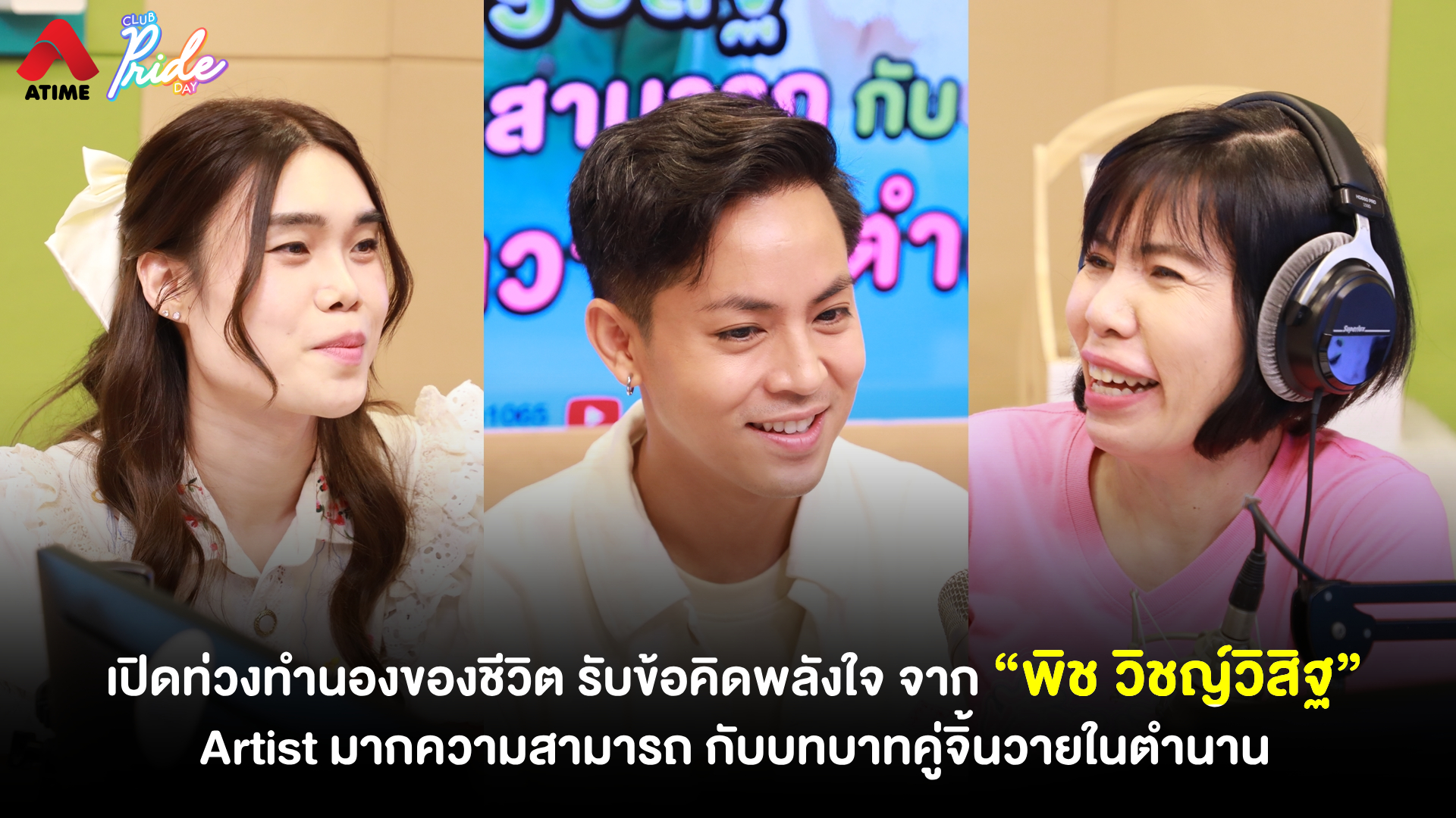 เปิดท่วงทำนองของชีวิต รับข้อคิดพลังใจ จาก “พิช วิชญ์วิสิฐ” Artist มากความสามารถ กับบทบาทคู่จิ้นวายในตำนาน