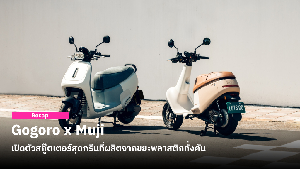 Viva ME และ Viva Mix ME สกู๊ตเตอร์สุดกรีนจาก Gogoro x Muji ที่ผลิตจากขยะพลาสติกทั้งคัน