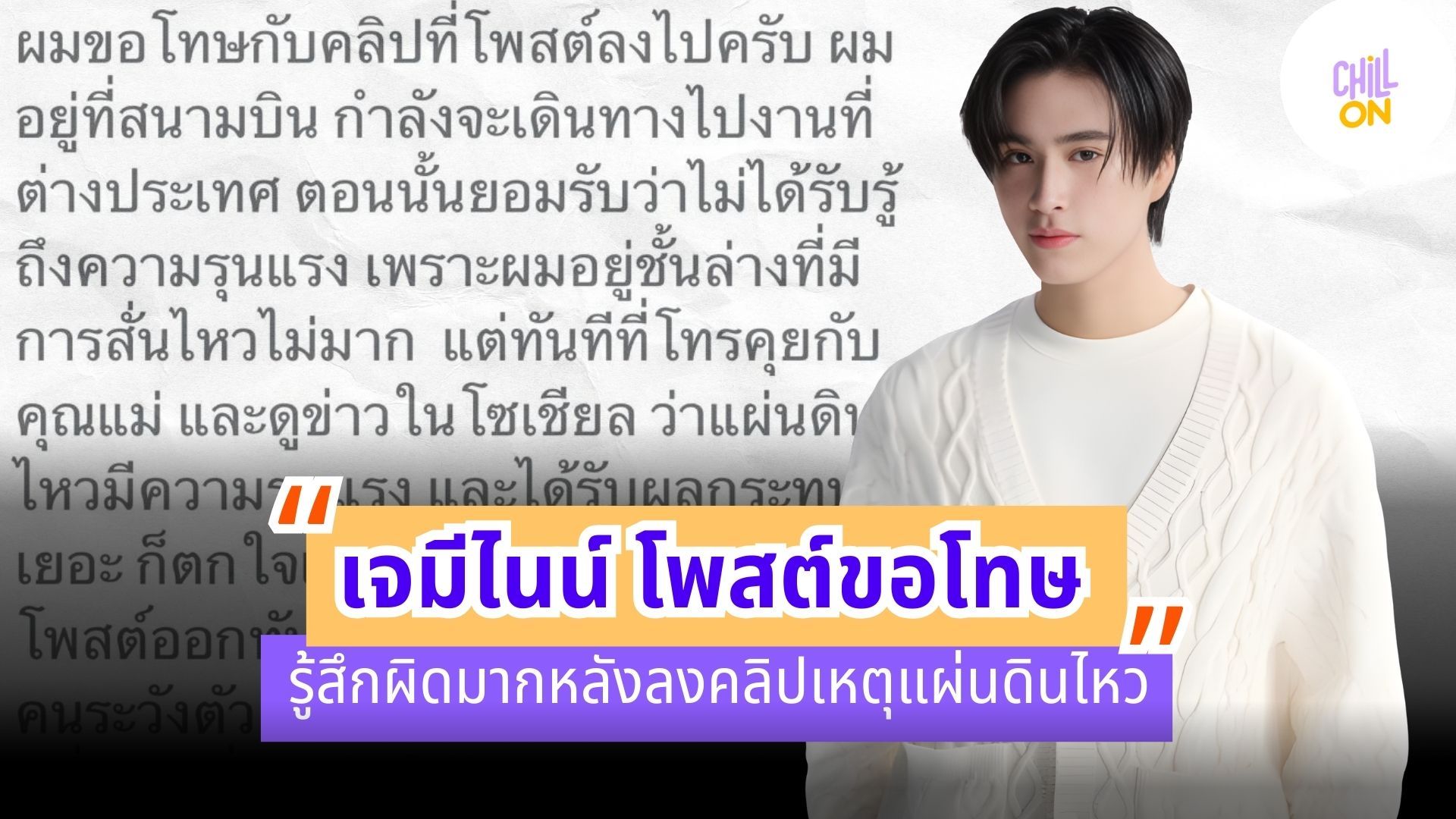 เจมีไนน์ โพสต์ขอโทษ รู้สึกผิดมาก หลังลงคลิปเหตุแผ่นดินไหว