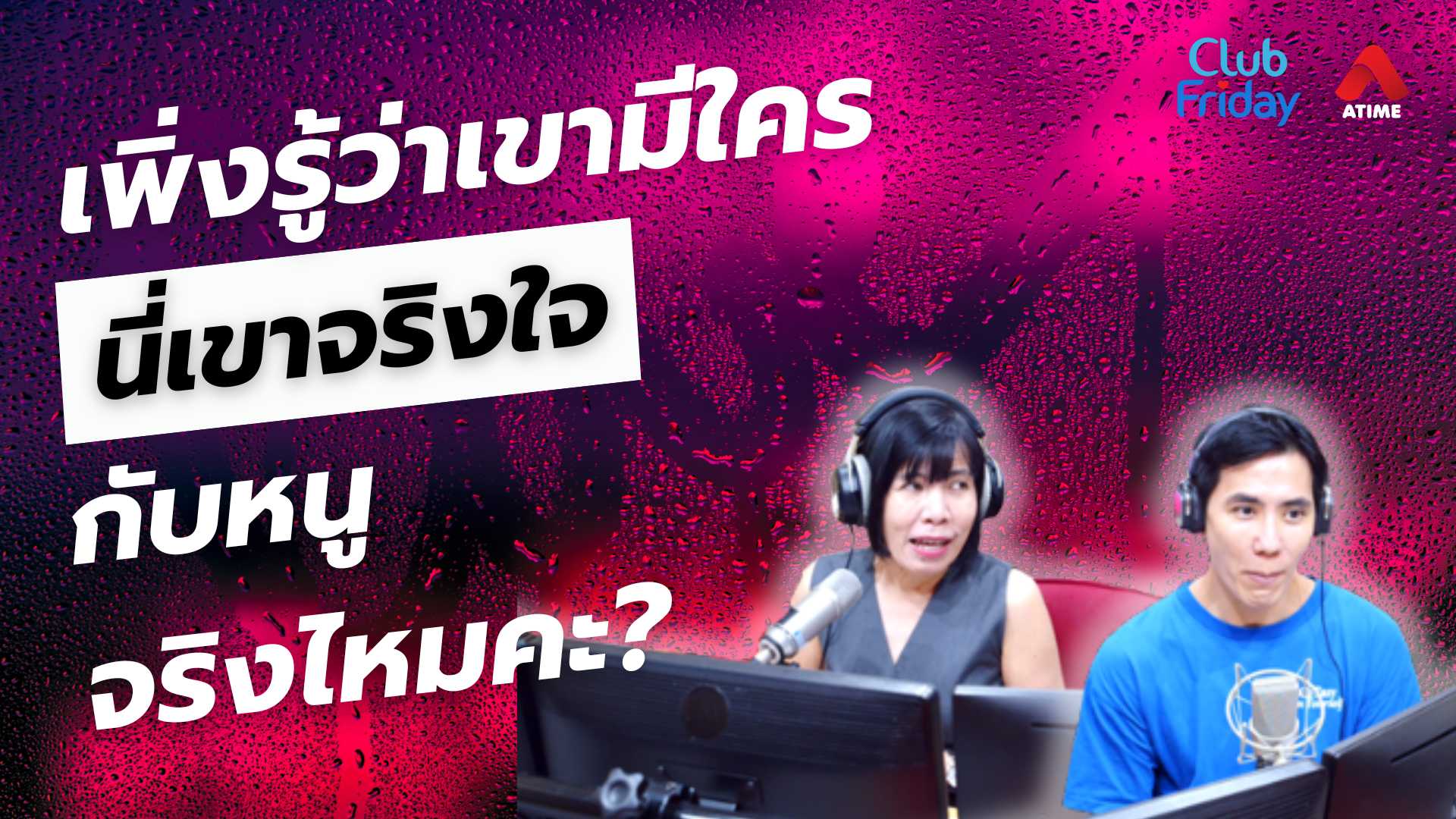 เพิ่งรู้ว่าเขามีใคร นี่เขาจริงใจกับหนูจริงไหมคะ? | 27 มิ.ย. 68 | Atime