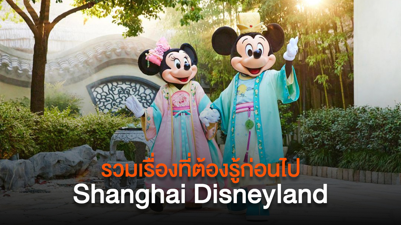 รวมเรื่องที่ต้องรู้ก่อนไปเซี่ยงไฮ้ดิสนีย์แลนด์