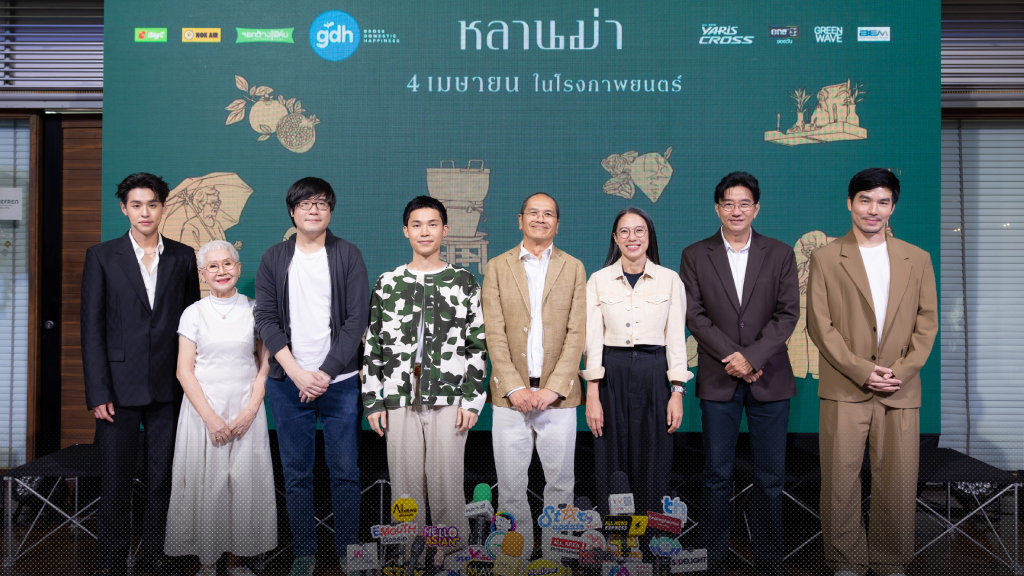 GDH เปิดบ้านพร้อมเปิดตัวภาพยนตร์ ‘หลานม่า’ และเปิดตัวอย่างแรกให้ชม ก่อนเข้าฉายเรียกน้ำตา 4 เมษายนนี้