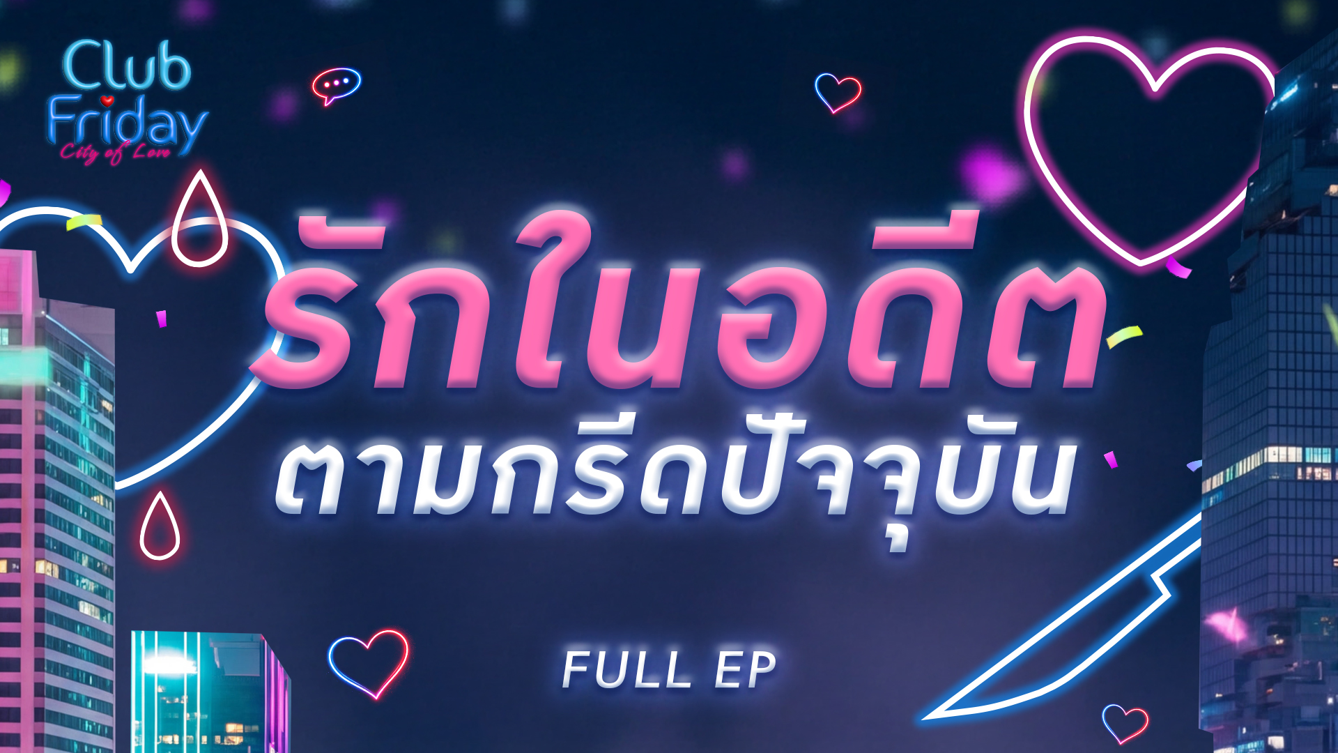 Club Friday รักในอดีต ตามกรีดปัจจุบัน | 6 มีนาคม 2569