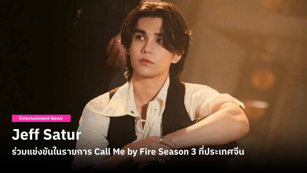 ร่วมเชียร์ Jeff Satur ในการแข่งขัน รายการ Call Me by Fire #3 ที่ประเทศจีน ออนแอร์เทปแรก 25 ส.ค.นี้