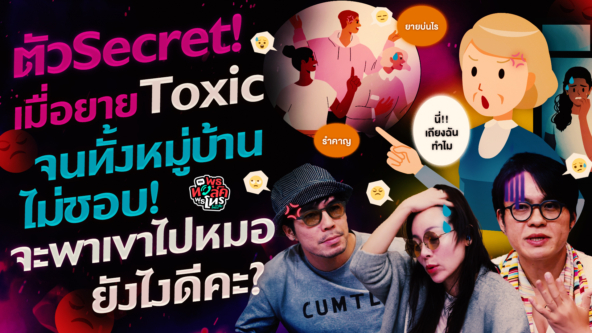 ตัวSecret! เมื่อยาย Toxic จนทั้งหมู่บ้านไม่ชอบ! จะพาเขาไปหมอยังไงดีคะ? - HL พุธทอล์คพุธโทร 7 ต.ค. 69