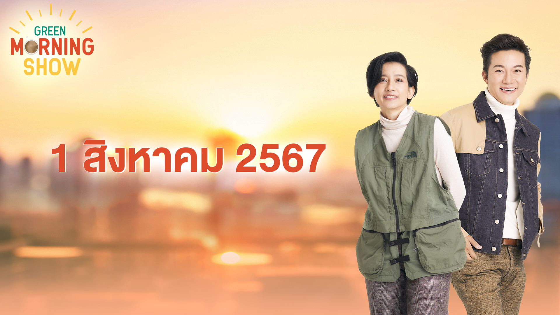 GREEN MORNING SHOW 1 ส.ค. 67