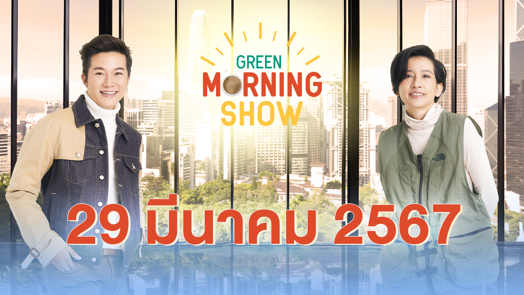 GREEN MORNING SHOW 29 มี.ค. 67