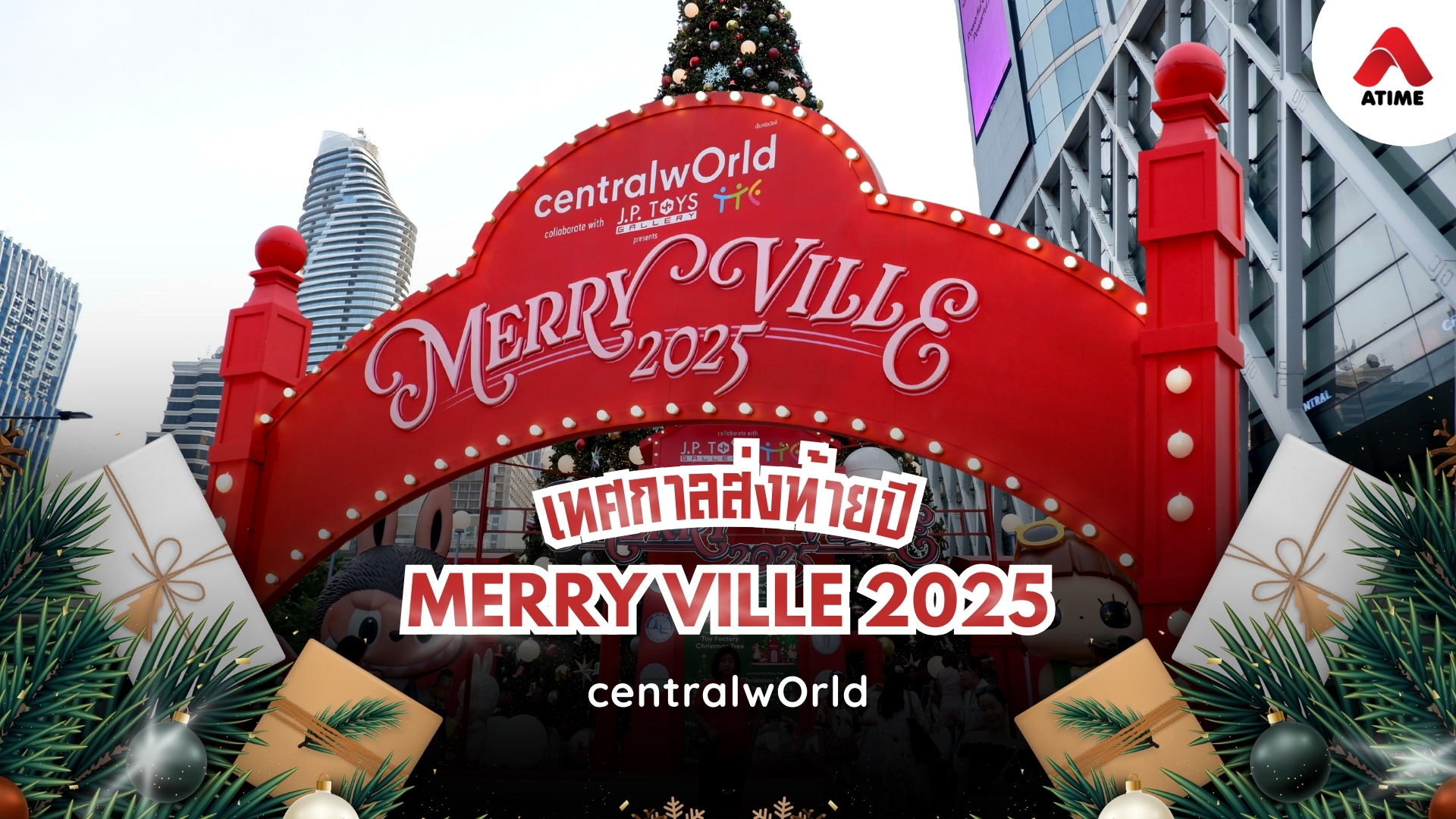 สัมผัสความสุขปลายปีกับงาน "centralwOrld x J.P.TOYS GALLERY present Merry Ville 2025"