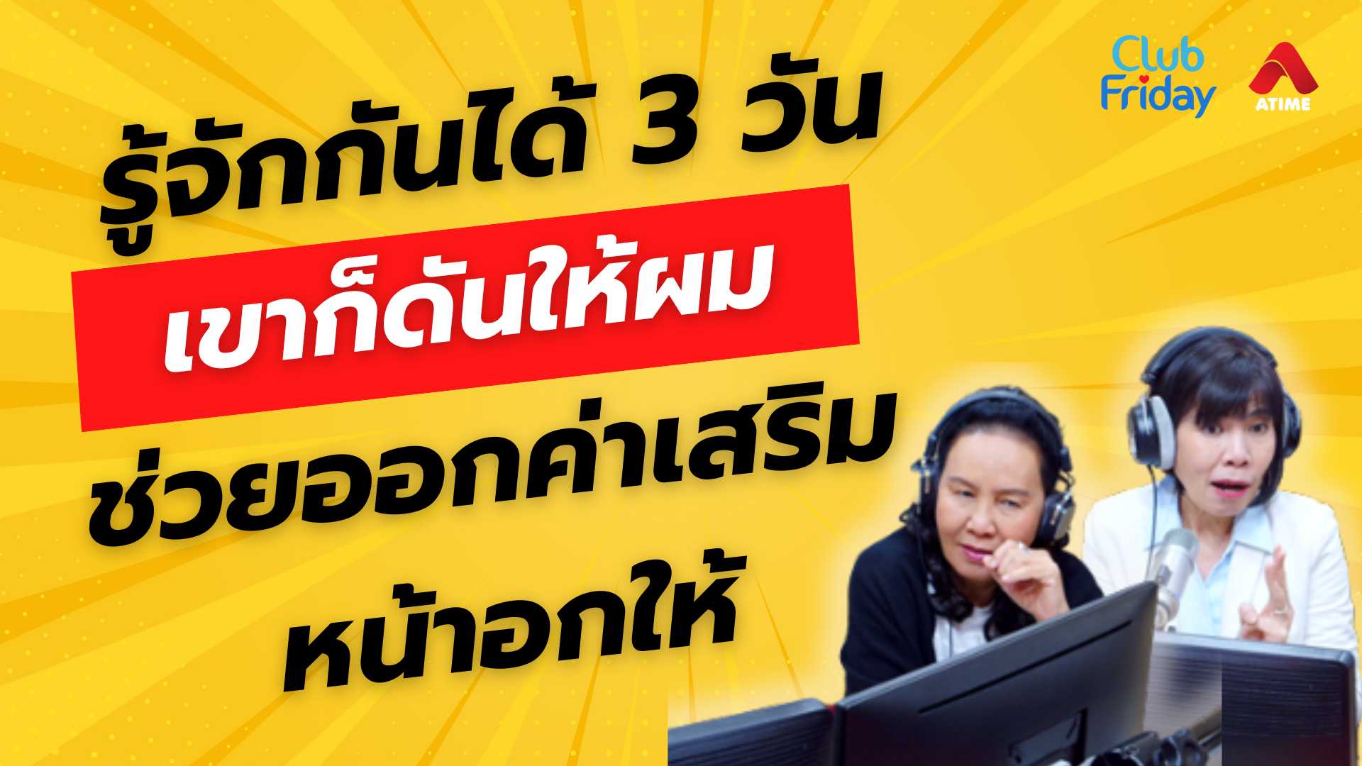 รู้จักกันได้ 3 วัน เขาก็ให้ผมช่วยออกค่าเสริมหน้าอกให้ | 07 มี.ค. 68 | Atime