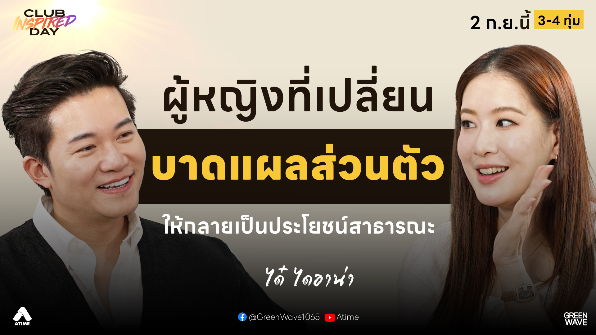 #ได๋ไดอาน่า ใช้ทั้งชีวิตพัฒนาตัวเอง เพื่อดูแลคนที่รัก | CLUB INSPIRED DAY 2 ก.ย. 2569