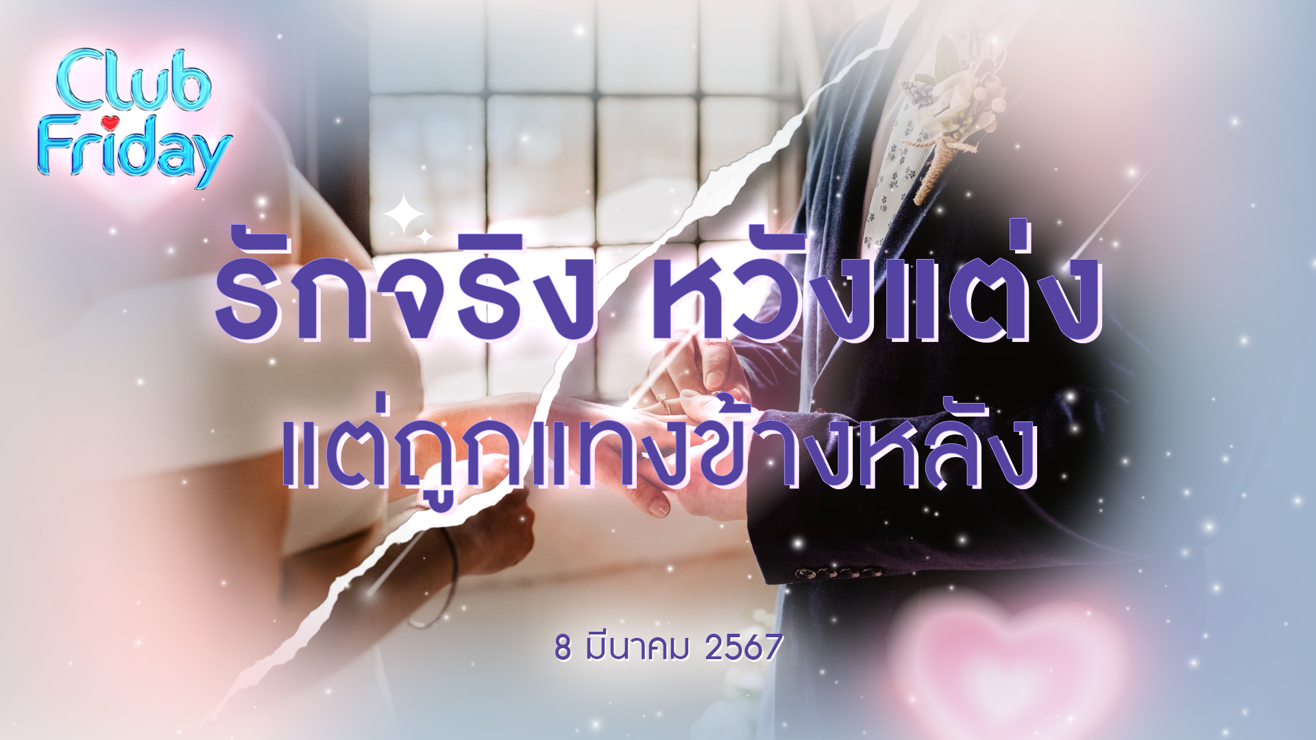 Club Friday รักจริง หวังแต่งแต่ถูกแทงข้างหลัง | 8 มีนาคม 2567