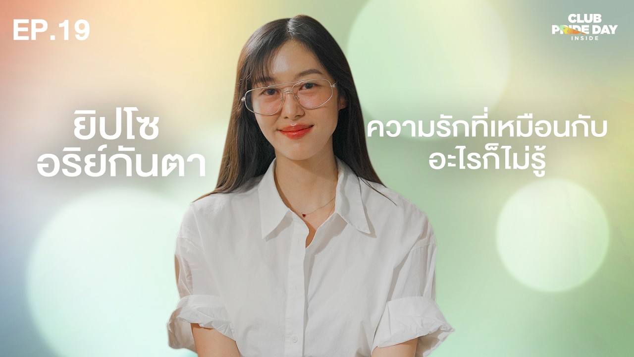 ไม่ได้อยากมีแฟน แต่อยากมีความรัก l CLUB PRIDE DAY inside EP.19 ยิปโซ อริย์กันตา