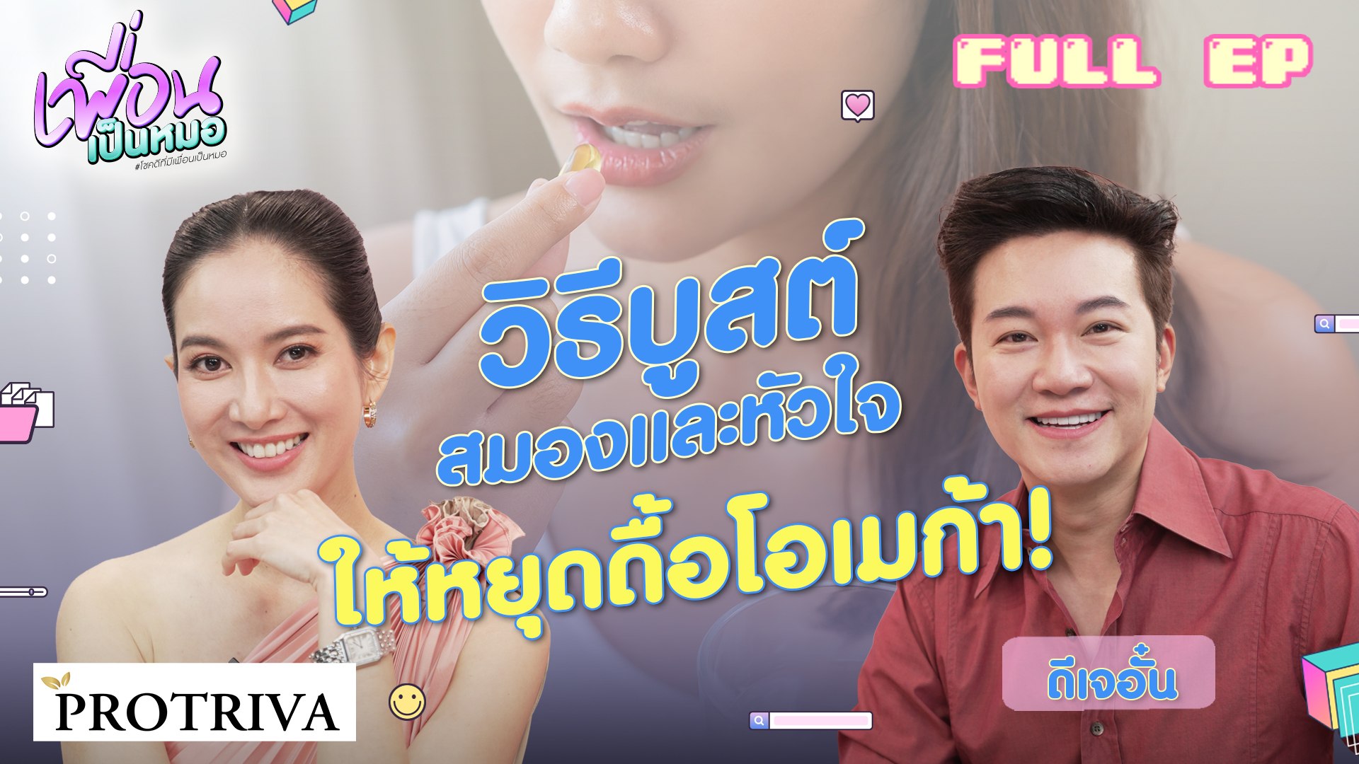 หยุดดื้อโอเมก้า! แชร์วิธีบูสต์สมองและหัวใจเร่งด่วน | FULL EP เพื่อนเป็นหมอ