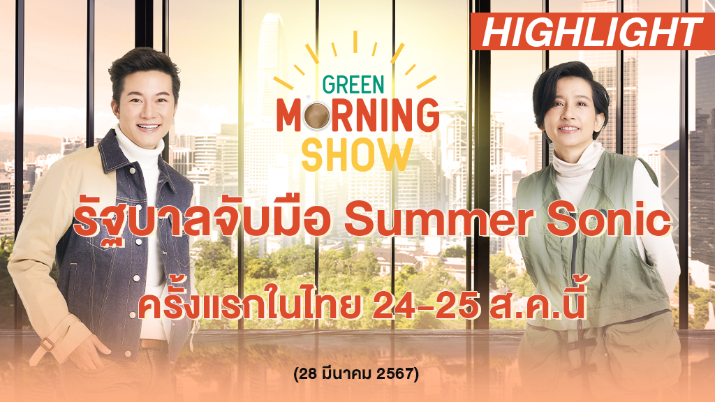 รัฐบาลจับมือ Summer Sonic ครั้งแรกในไทย 24-25 ส.ค.นี้ | GREEN MORNING SHOW(28/3/67)