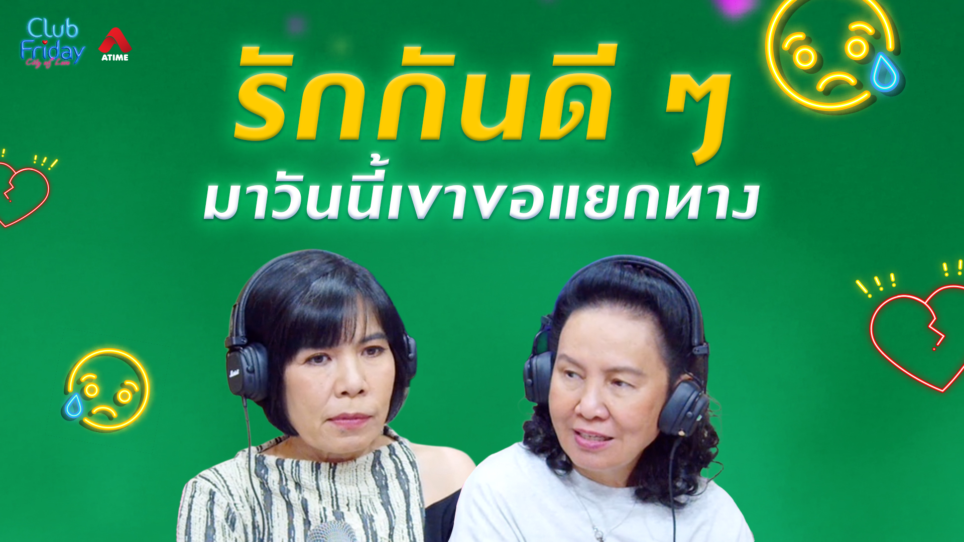 รักกันดี ๆ มาวันนี้เขาขอแยกทาง | 29 พ.ค. 69 | Atime