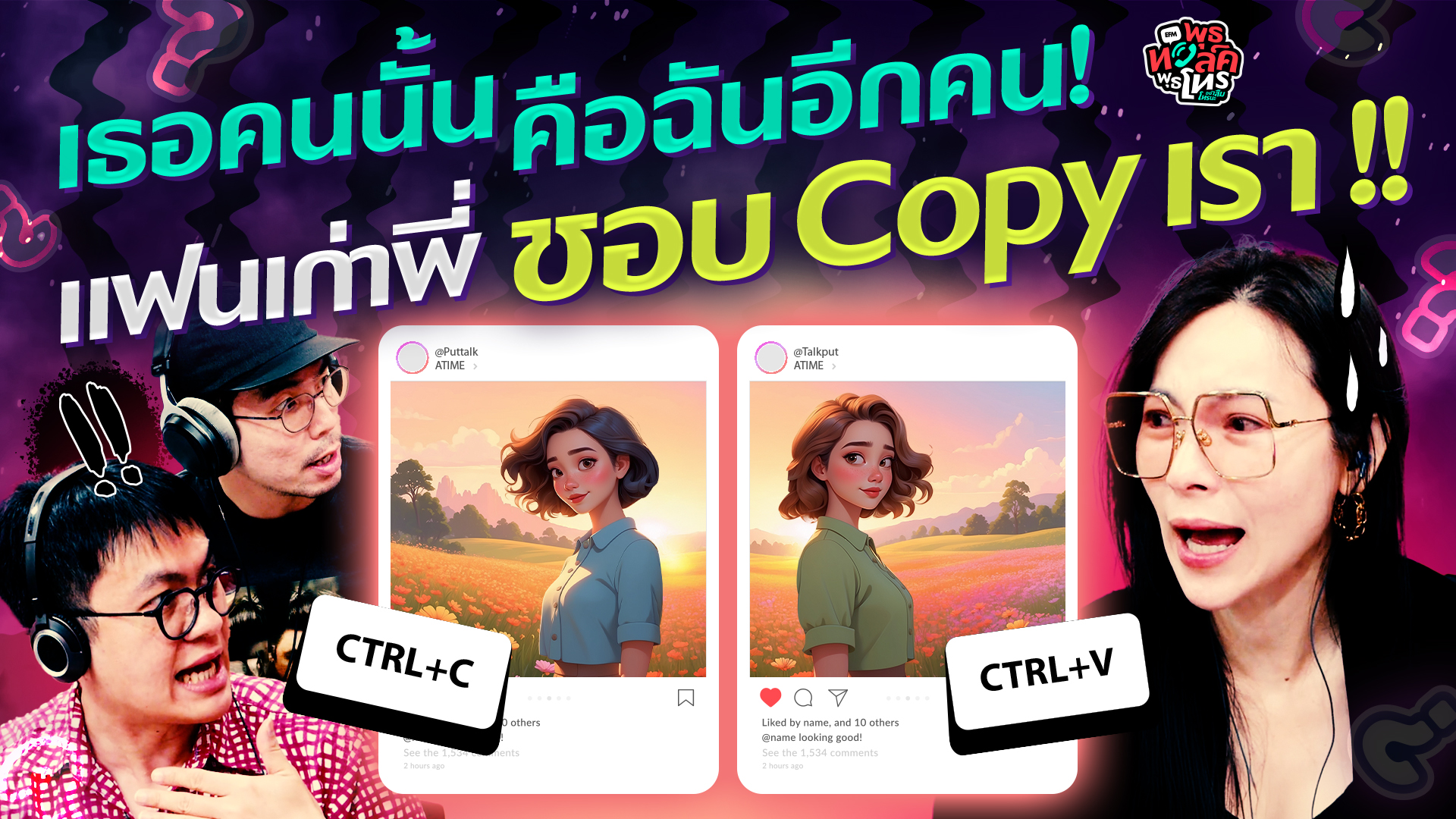 เธอคนนั้นคือฉันอีกคน! แฟนเก่าพี่ชอบ Copy เรา!! - Highlight พุธทอล์คพุธโทร 4 มีนาคม 69