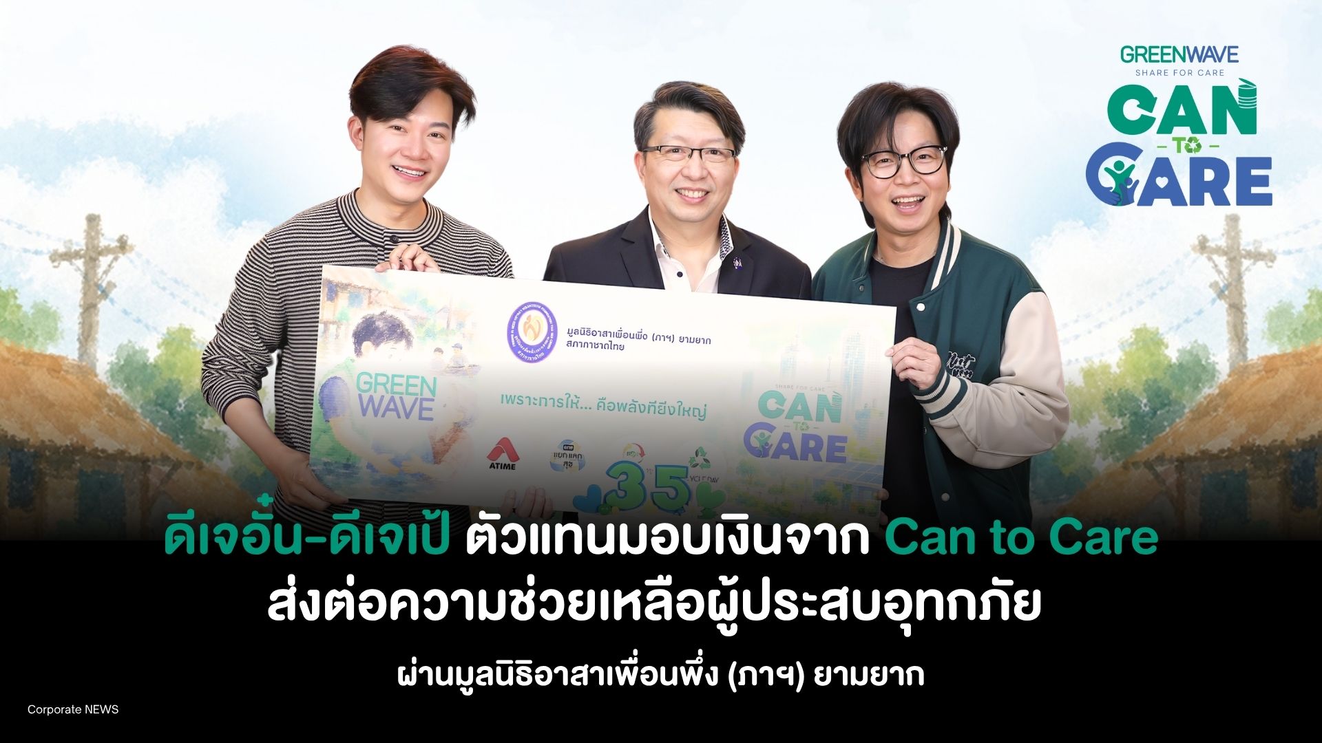 ดีเจอั๋น-ดีเจเป้ ตัวแทนมอบเงินจาก CAN TO CARE ส่งต่อความช่วยเหลือผู้ประสบอุทกภัย ผ่านมูลนิธิอาสาเพื่อนพึ่ง(ภาฯ)ยามยาก