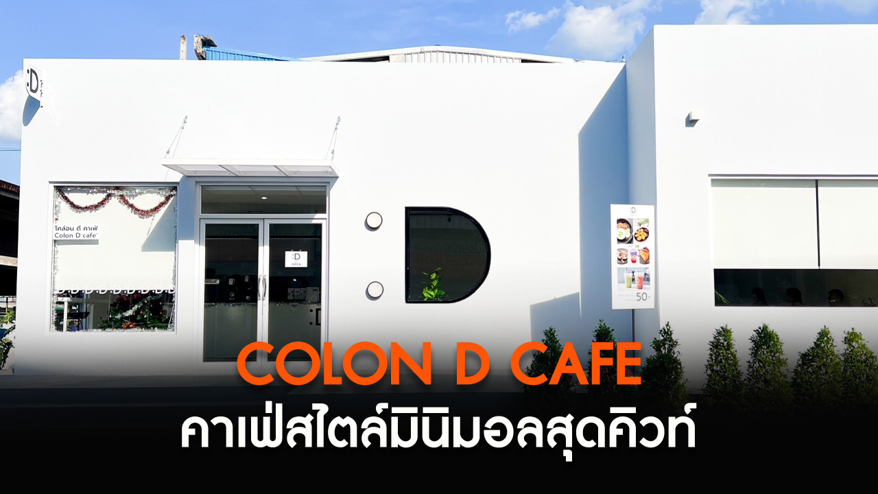 "Colon D Cafe" คาเฟ่สไตล์มินิมอลสุดคิวท์