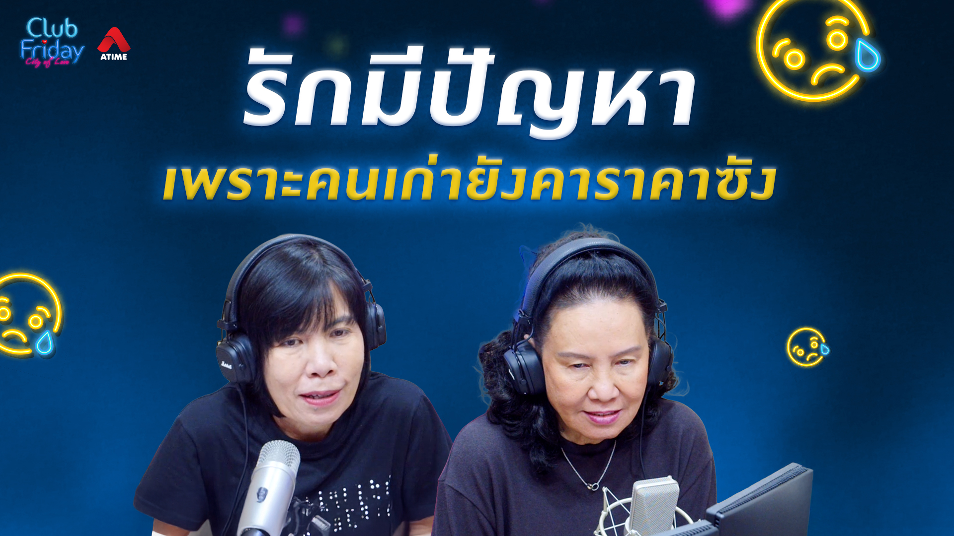 รักมีปัญหา เพราะคนเก่ายังคาราคาซัง | 20 มี.ค. 69 | Atime