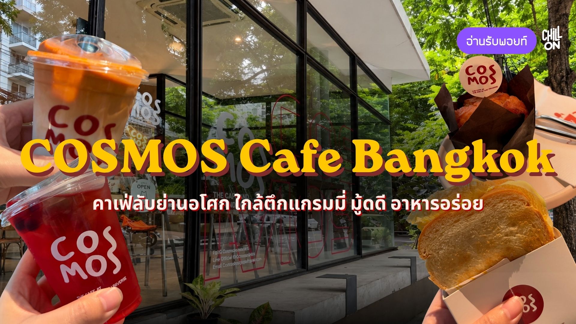 Cosmos Cafe Bangkok คาเฟ่ลับย่านอโศก ใกล้ตึกแกรมมี่ มู้ดดี อาหารอร่อย