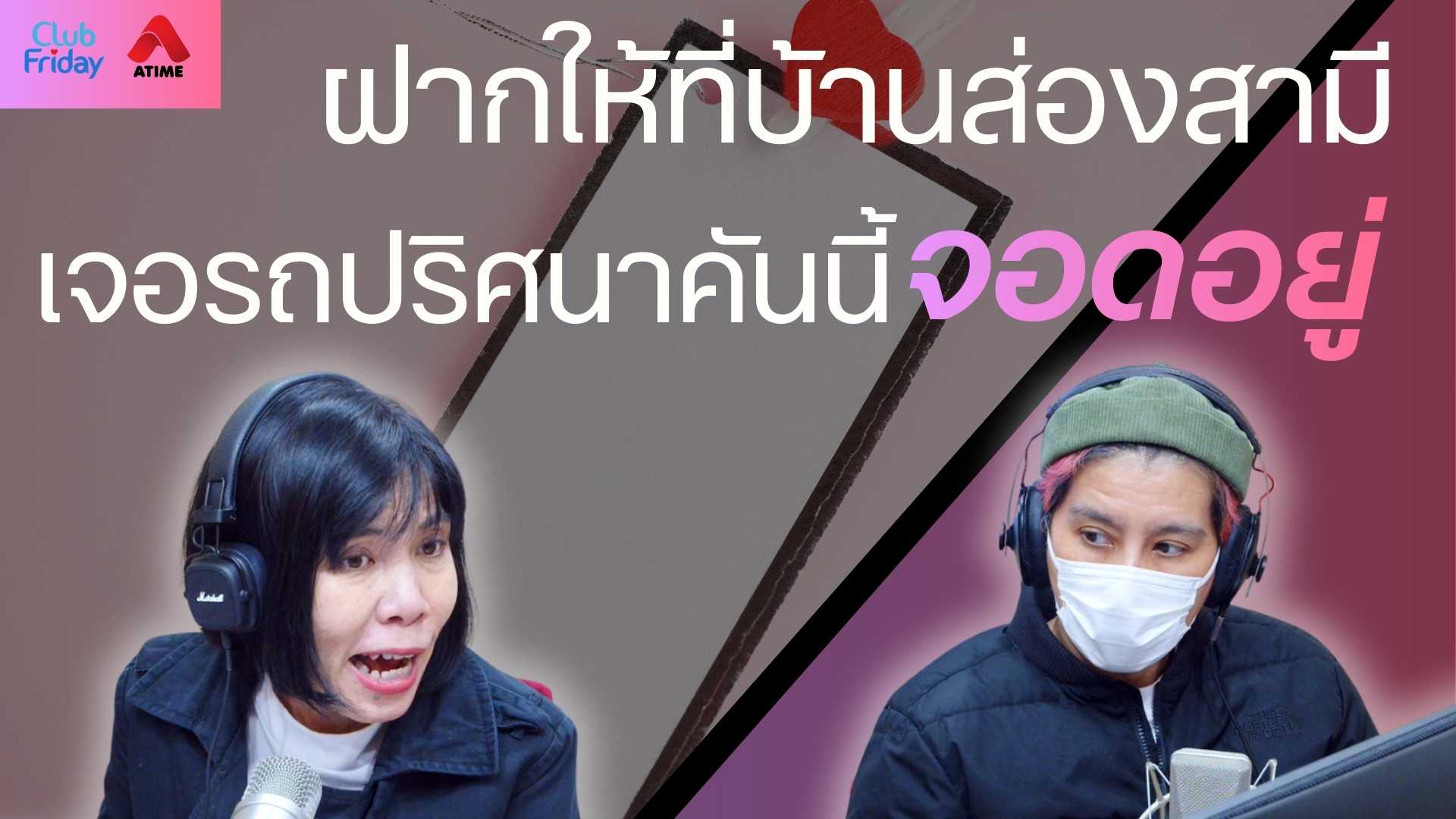 ฝากให้ที่บ้านส่องสามี เจอรถปริศนาคันนี้จอดอยู่ | 05 ธ.ค. 68 | Atime