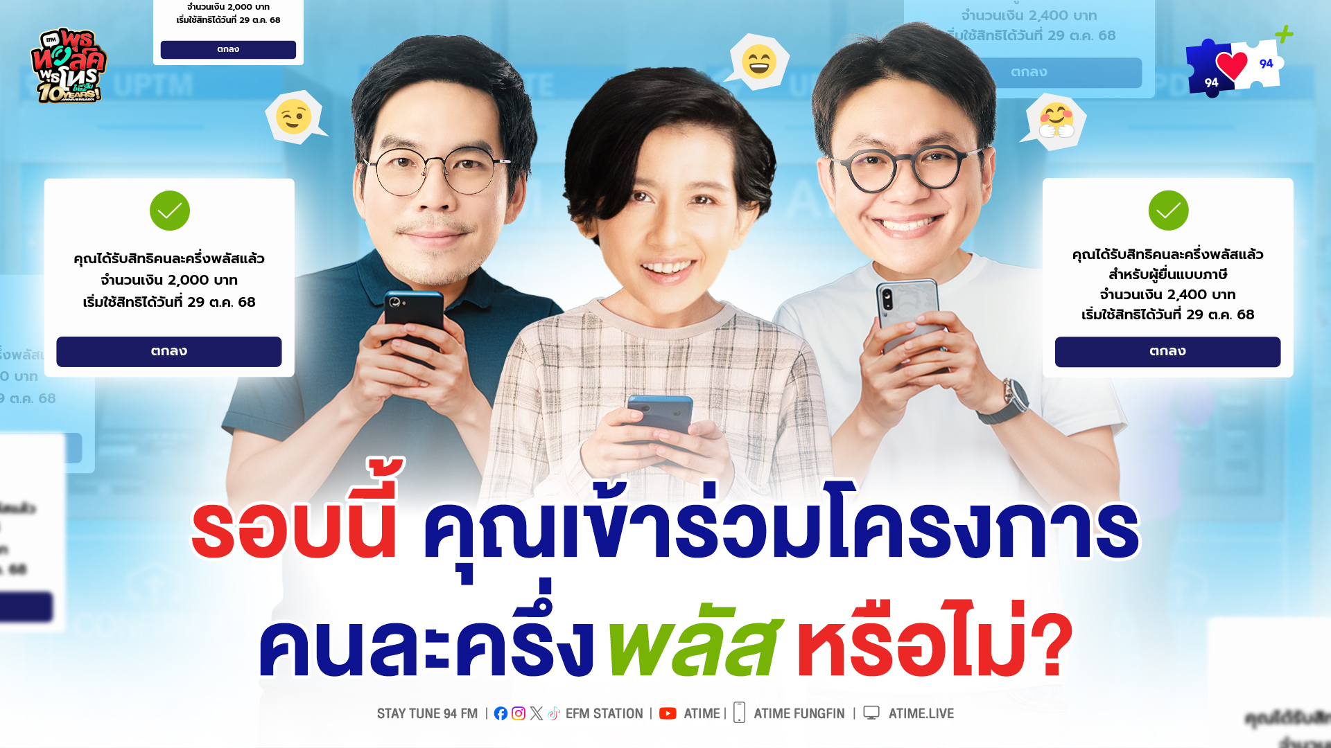 พุธทอล์ค พุธโทร ''รอบนี้ คุณเข้าร่วมโครงการคนละครึ่งพลัสหรือไม่?"[22 ต.ค. 68]