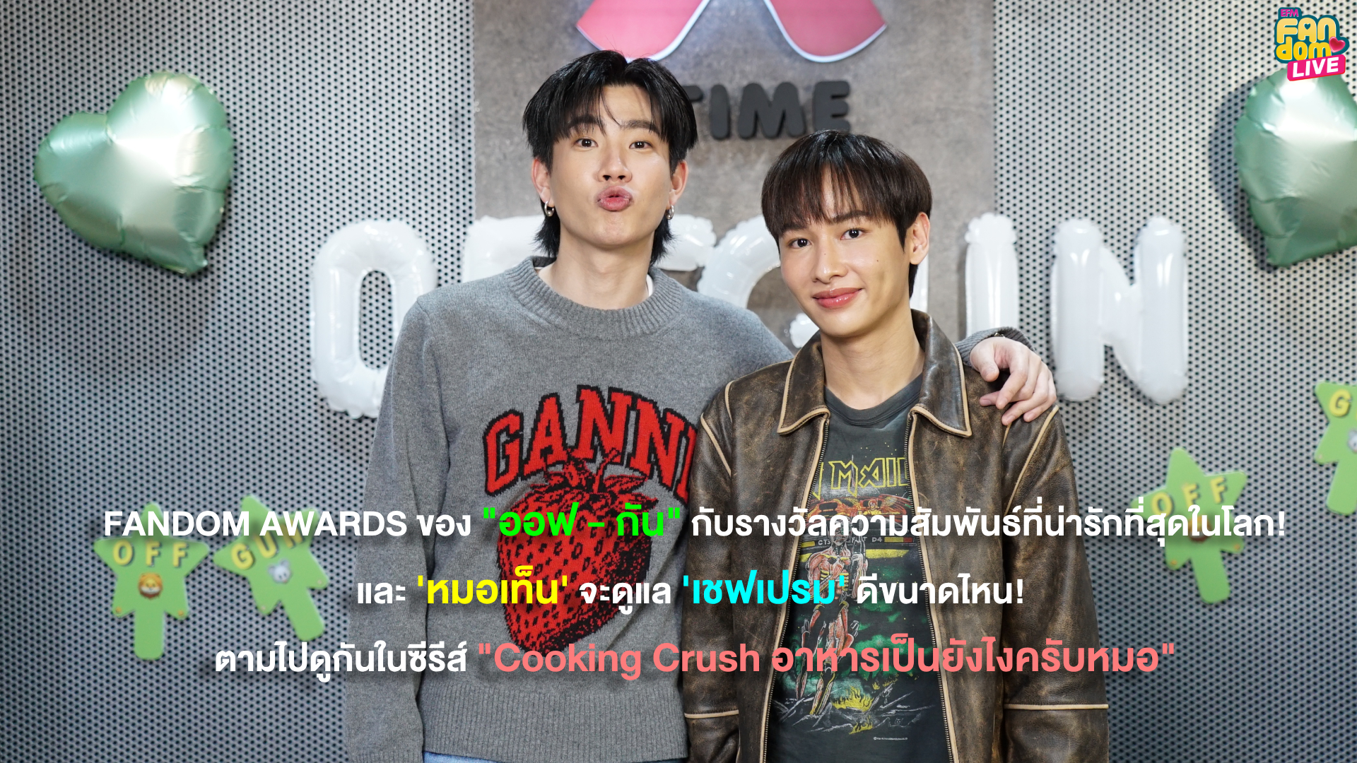 FANDOM AWARDS ของ “ออฟ - กัน” กับรางวัลความสัมพันธ์ที่น่ารักที่สุดในโลก! และ ‘หมอเท็น’ จะดูแล ‘เชฟเปรม’ ดีขนาดไหน! ตามไปดูกันในซีรีส์ “Cooking Crush อาหารเป็นยังไงครับหมอ”