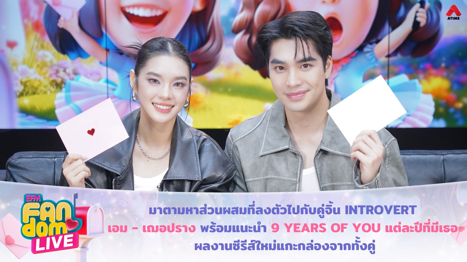 มาตามหาส่วนผสมที่ลงตัวไปกับคู่จิ้น INTROVERT “เอม - เฌอปราง” พร้อมแนะนำ "9 YEARS OF YOU แต่ละปีที่มีเธอ" ผลงานซีรีส์ใหม่แกะกล่องจากทั้งคู่