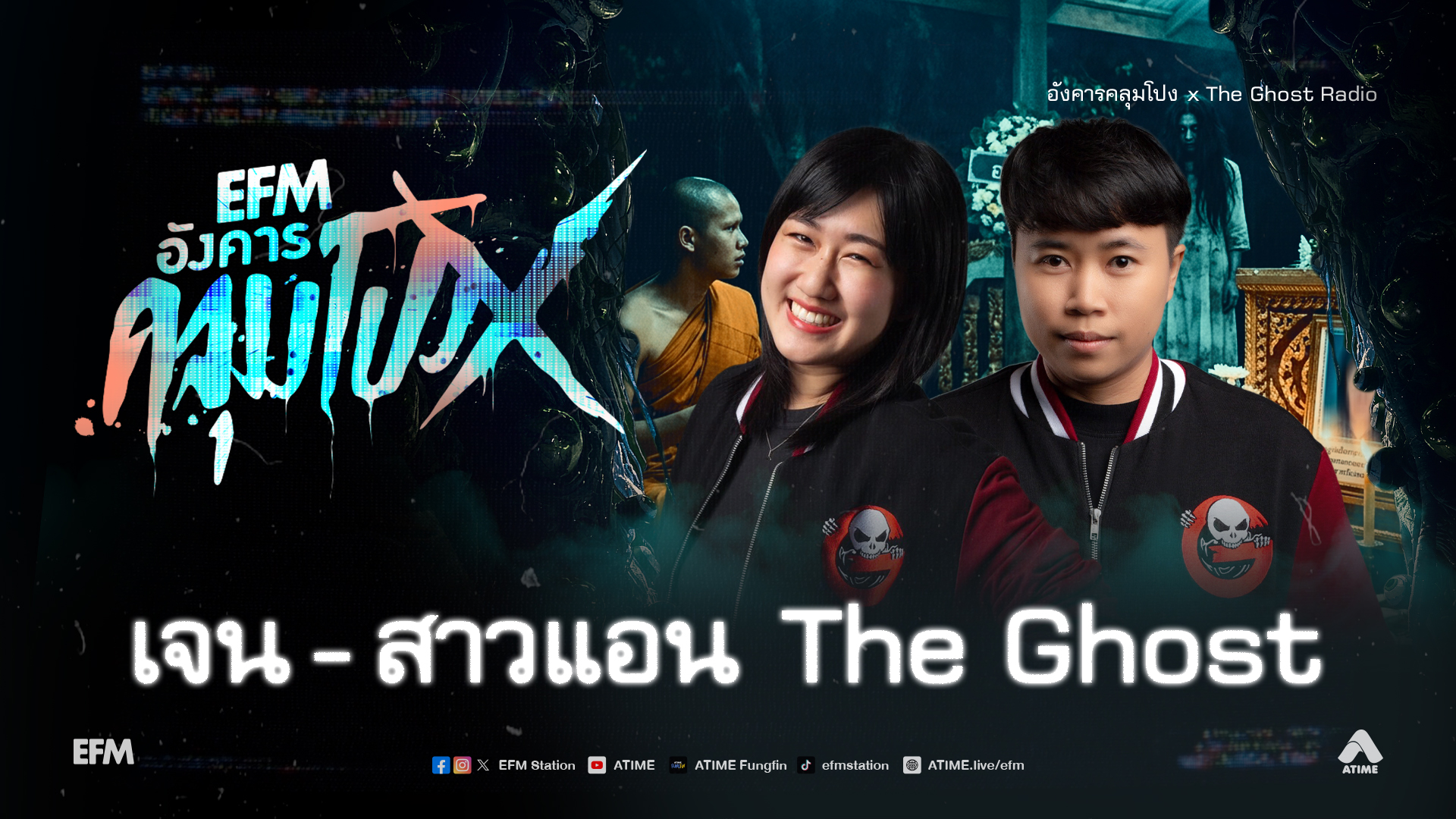อังคารคลุมโปง X เจน - สาวแอน The Ghost [11 ส.ค.69]