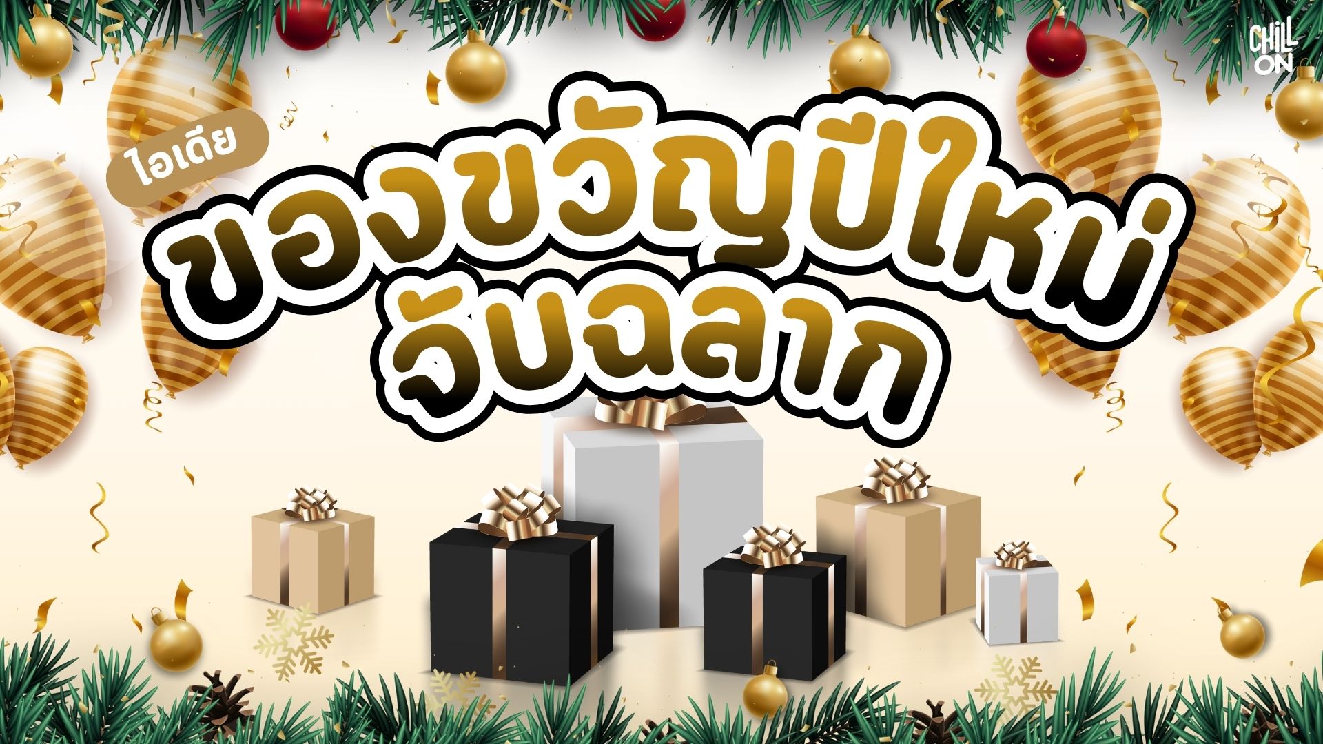 ไอเดีย ของขวัญจับฉลากปีใหม่ 2026