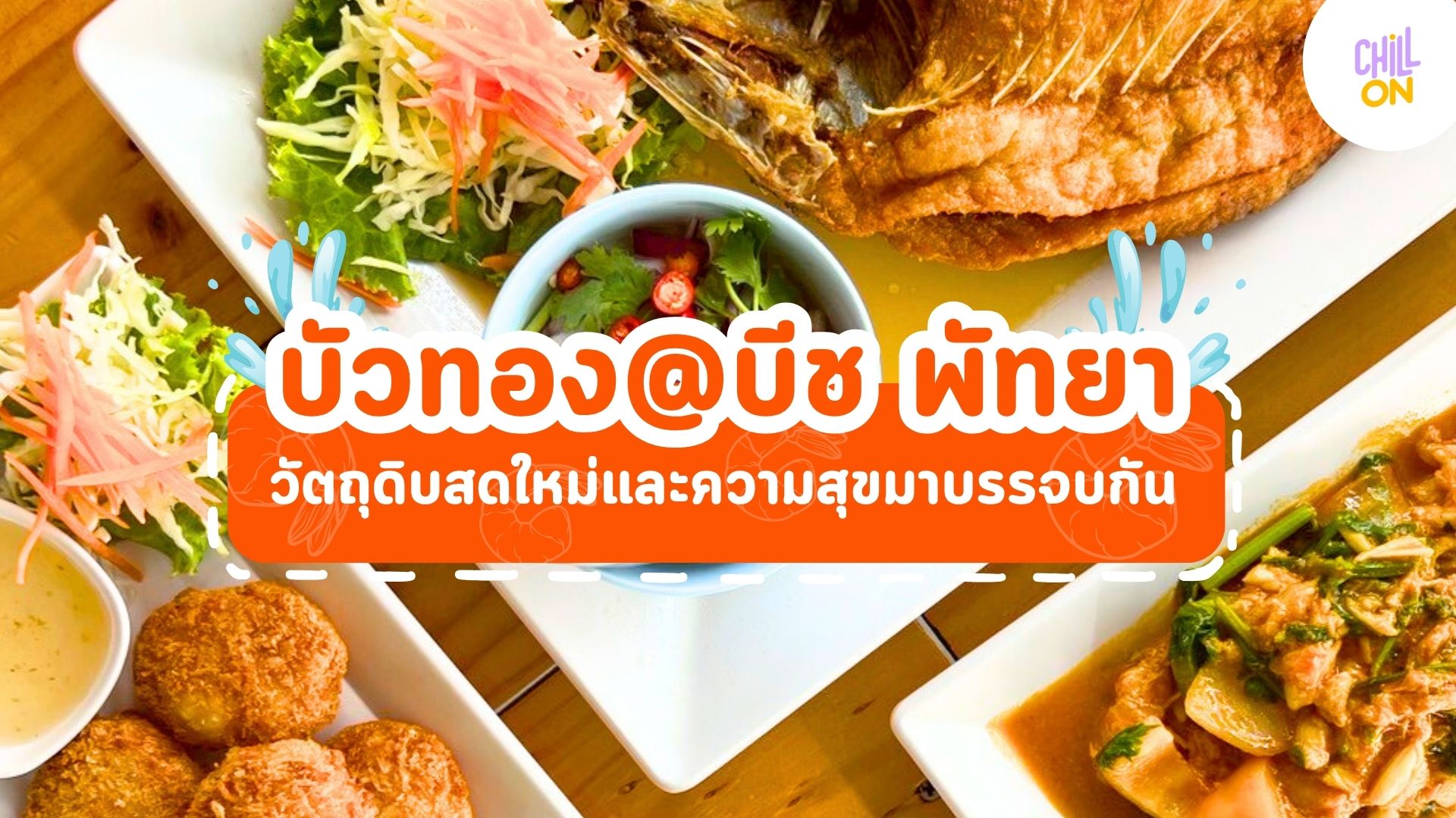 บัวทอง@บีช พัทยา วัตถุดิบสดใหม่และความสุขมาบรรจบกัน