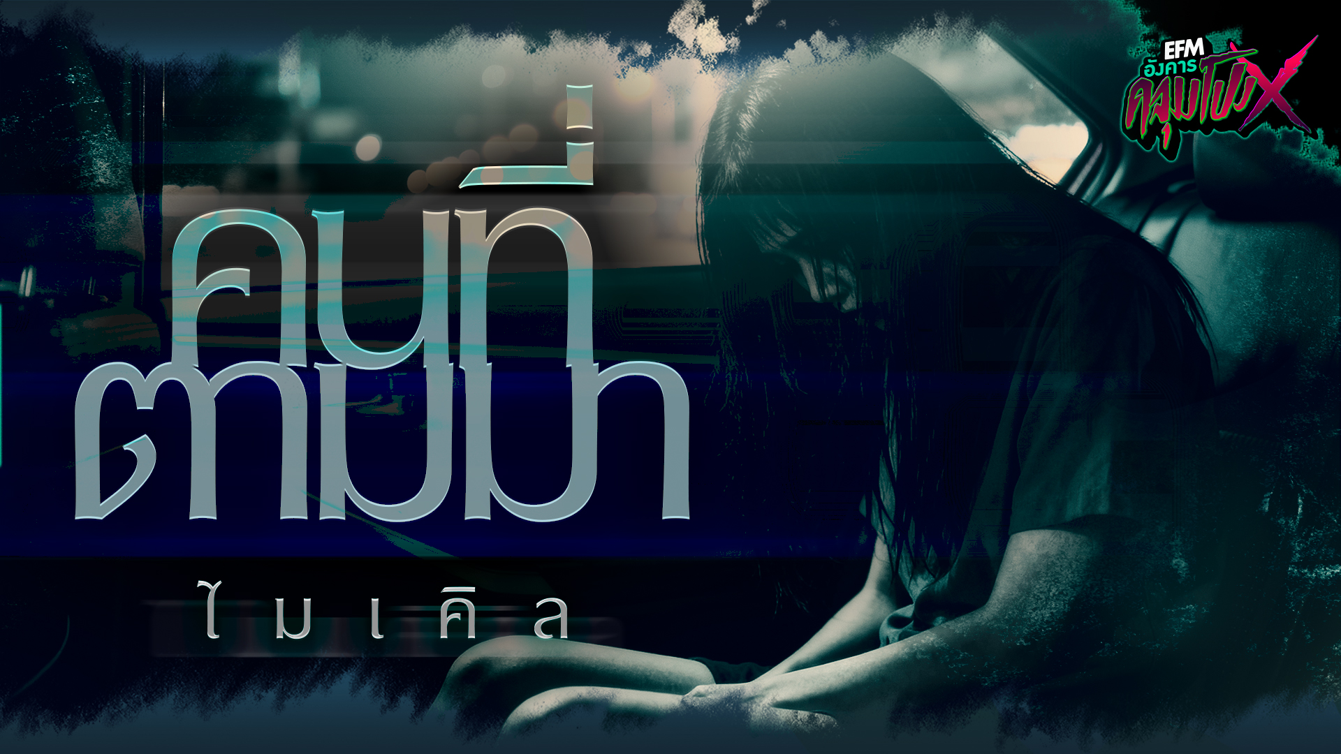 คนที่ตามมา | ไมเคิล - HIGHLIGHT อังคารคลุมโปงX 25 พ.ย 68