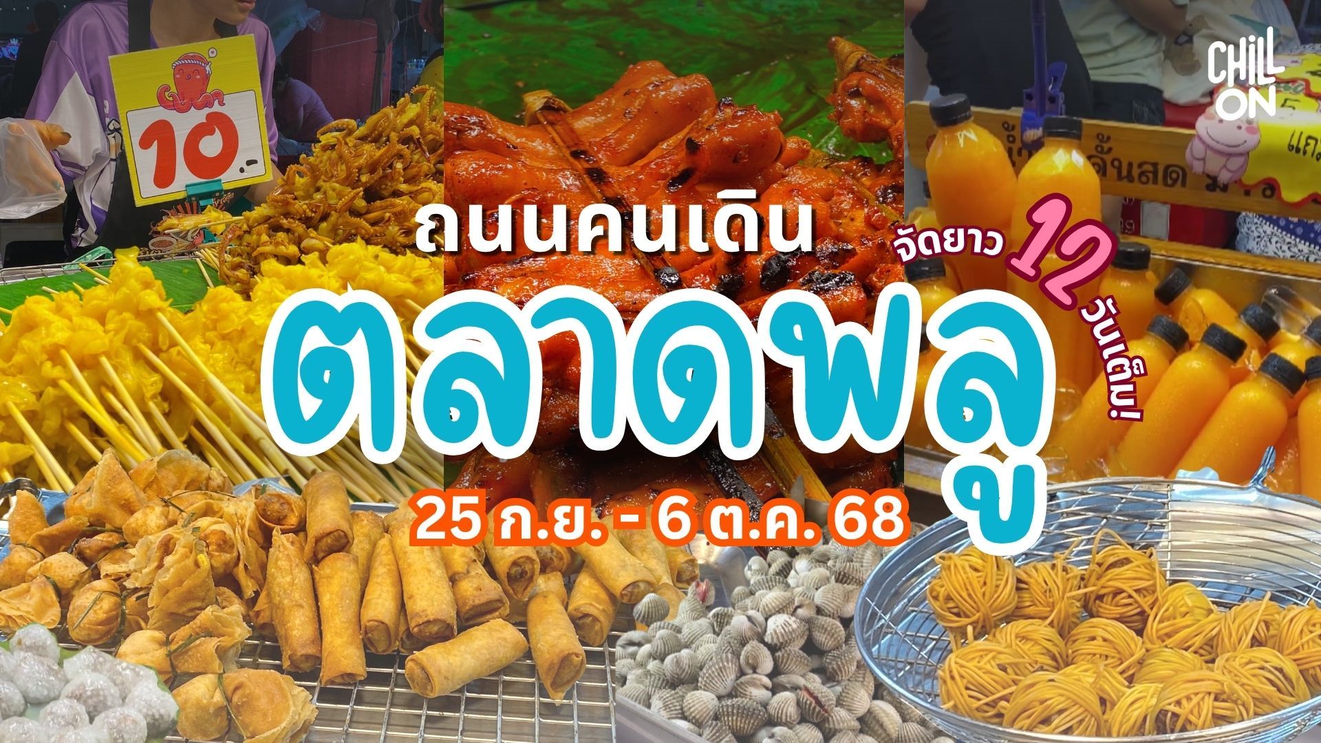 ถนนคนเดินตลาดพลู จัดเต็ม 12 วัน ถึง 6 ตุลานี้เท่านั้น!!!
