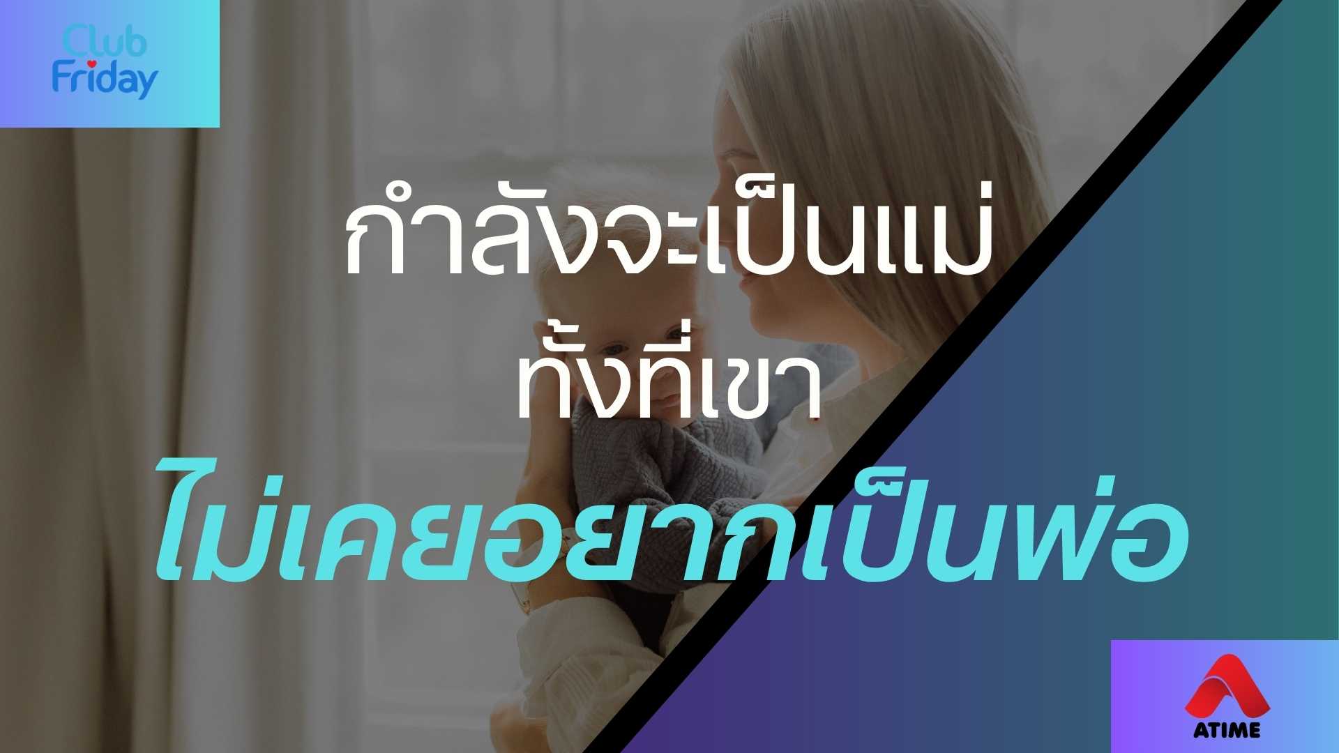 กำลังจะเป็นแม่ ทั้งที่เขาไม่เคยอยากเป็นพ่อ | 25 ก.ค. 68 | Atime