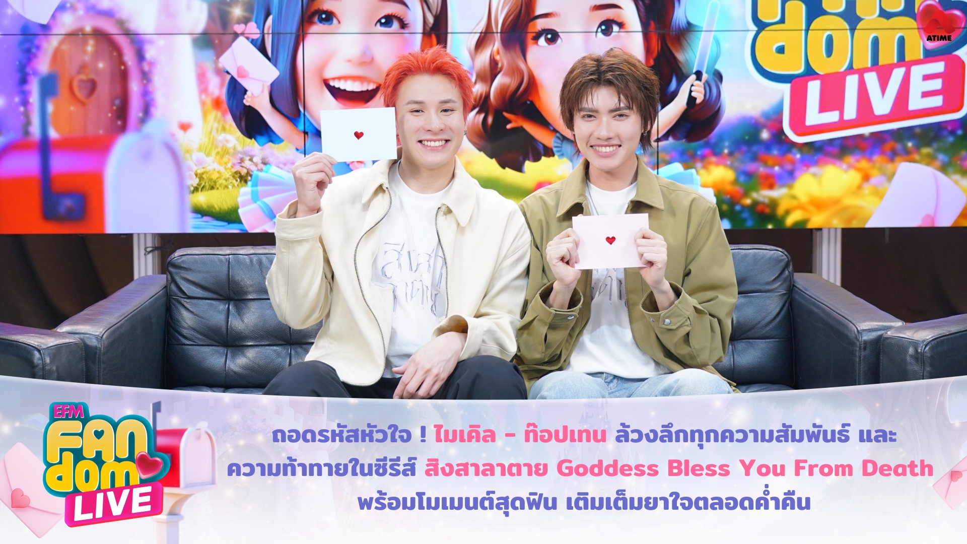 ถอดรหัสหัวใจ ! “ไมเคิล - ท๊อปเทน” ล้วงลึกทุกความสัมพันธ์ และความท้าทายในซีรีส์ ‘สิงสาลาตาย Goddess Bless You From Death’ พร้อมโมเมนต์สุดฟิน เติมเต็มยาใจตลอดค่ำคืน